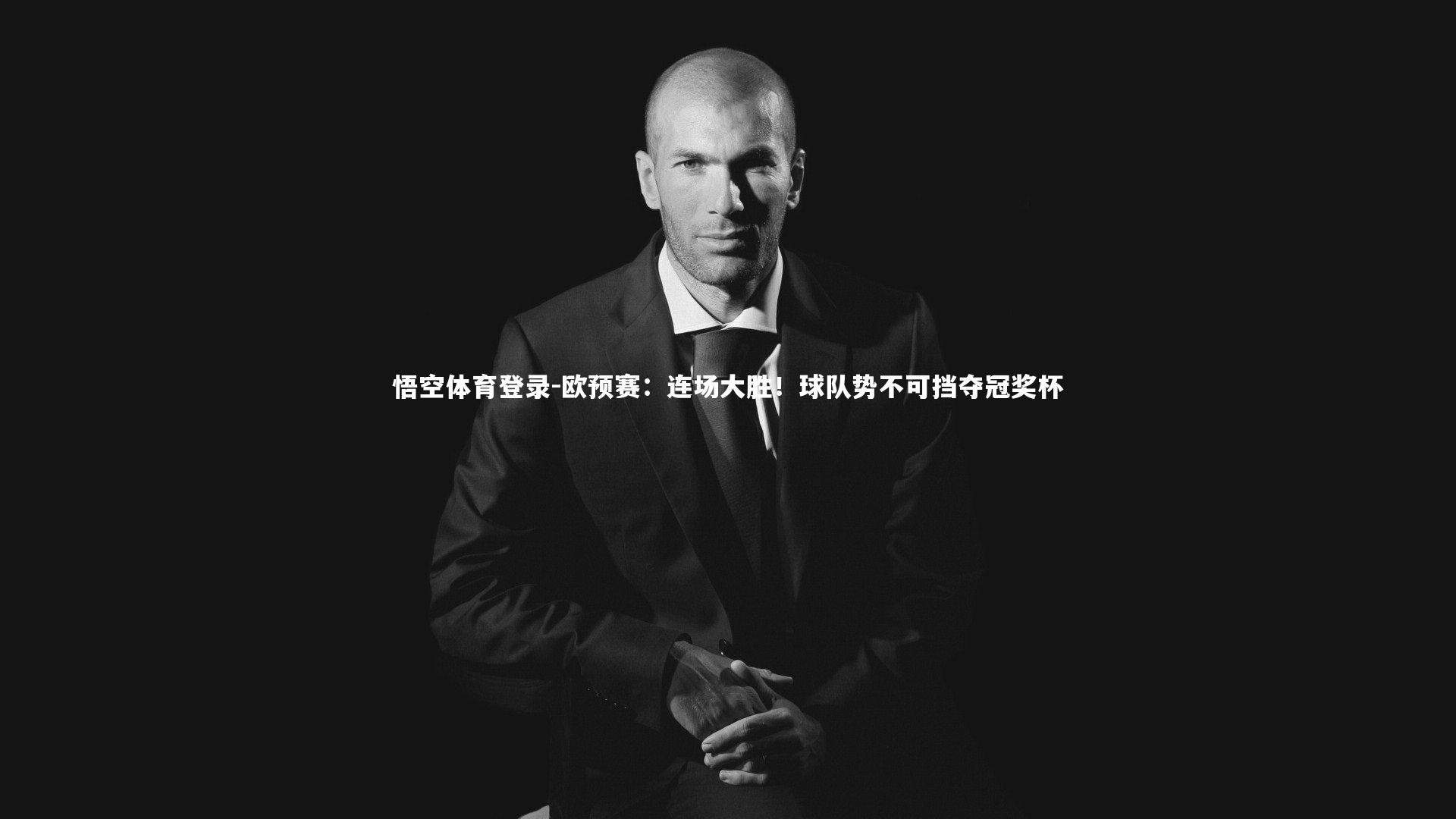 欧预赛：连场大胜！球队势不可挡夺冠奖杯