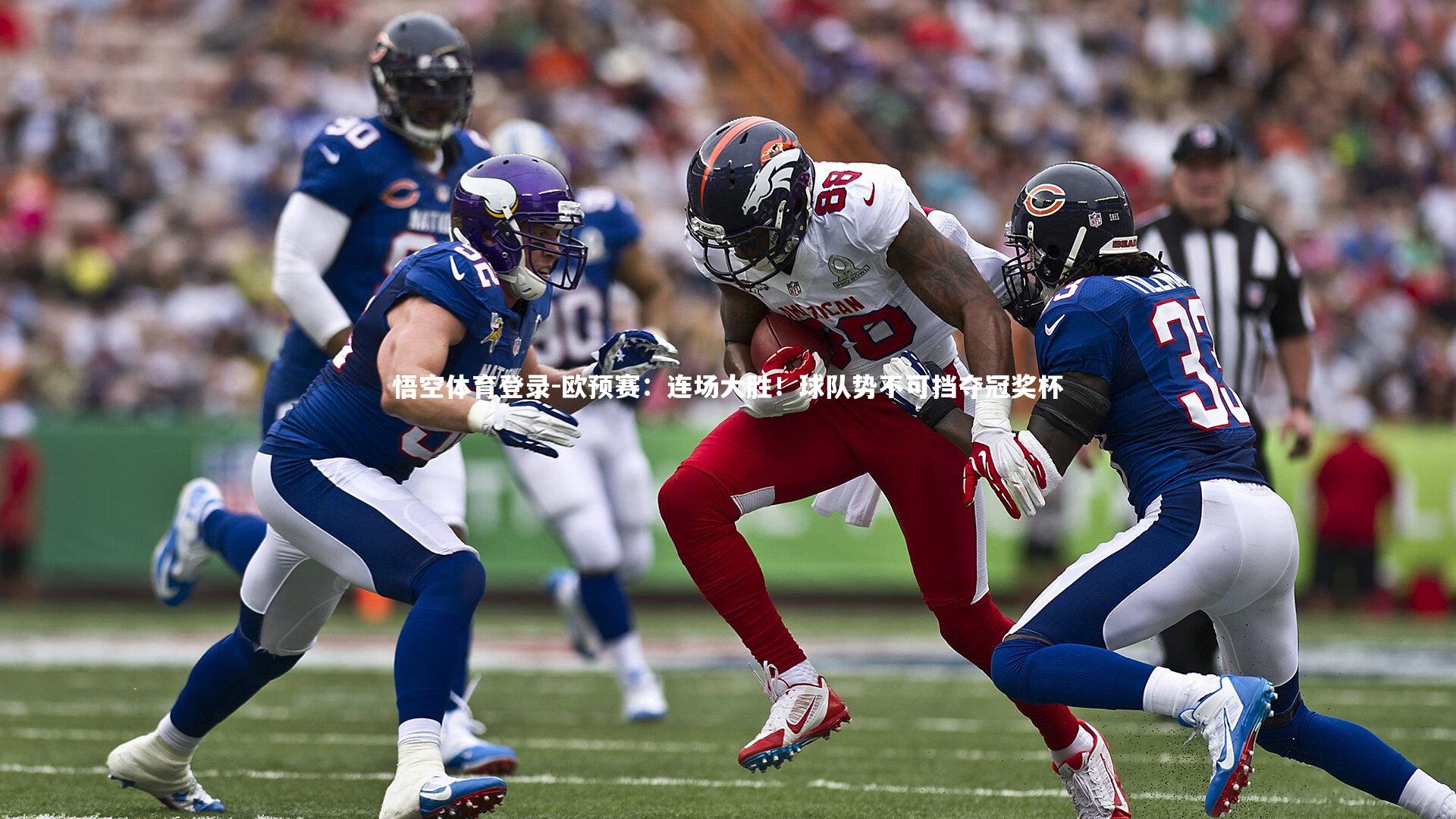 欧预赛：连场大胜！球队势不可挡夺冠奖杯