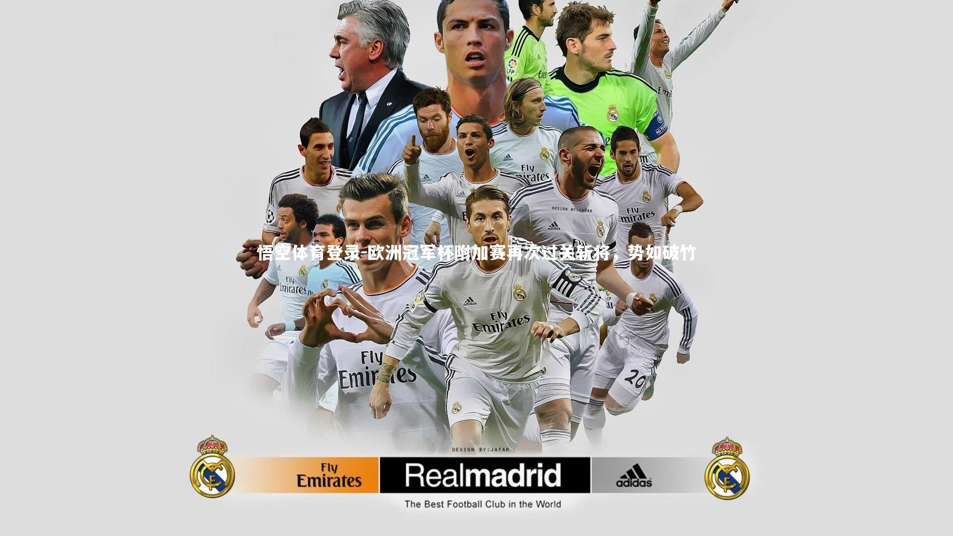 欧洲冠军杯附加赛再次过关斩将，势如破竹