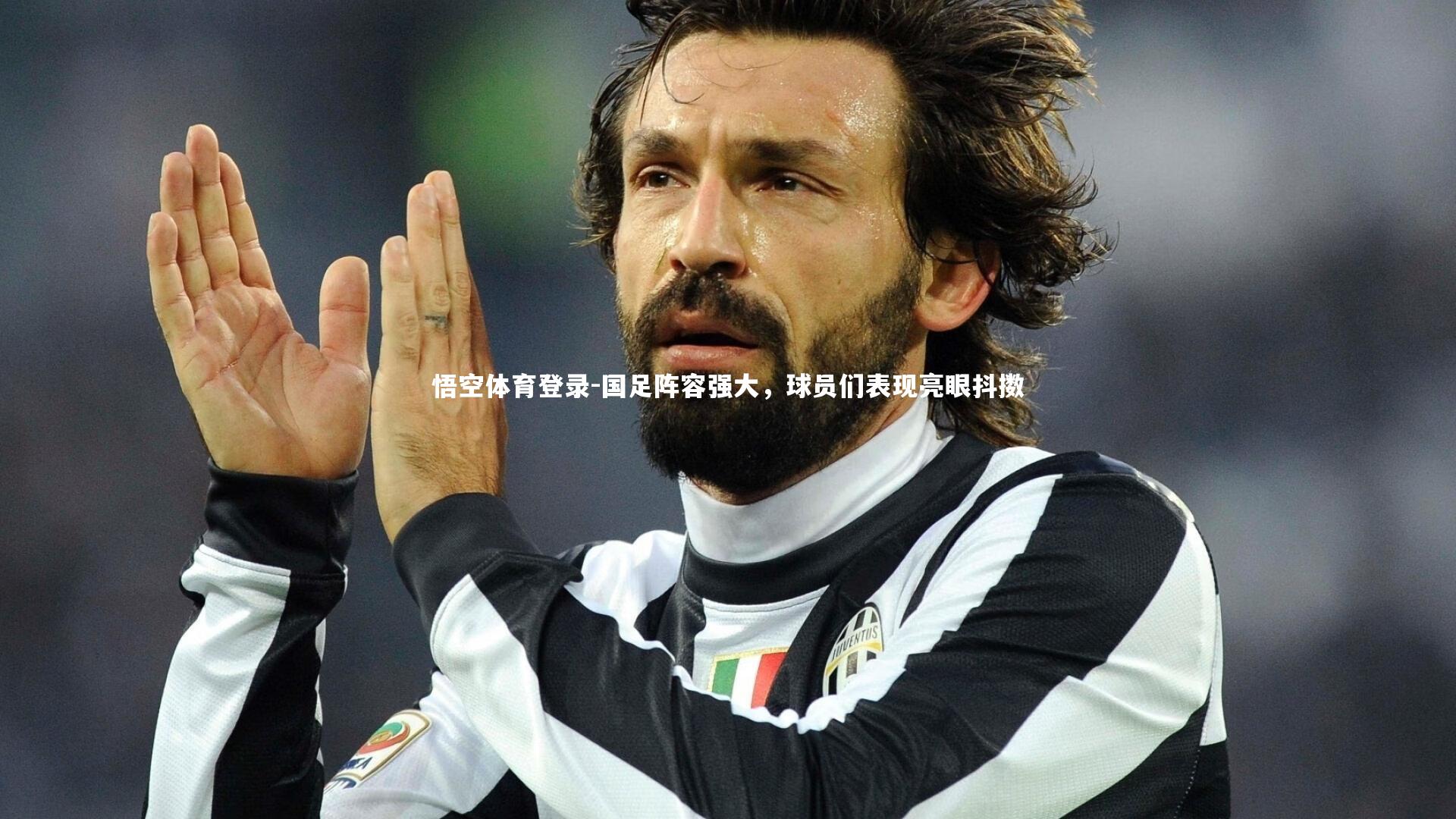 国足阵容强大，球员们表现亮眼抖擞