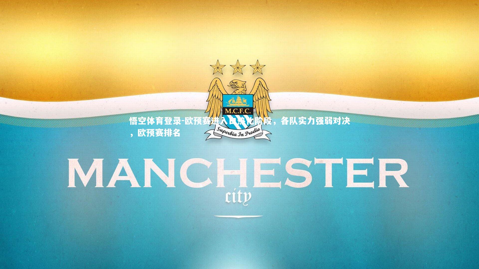 欧预赛进入白热化阶段，各队实力强弱对决，欧预赛排名