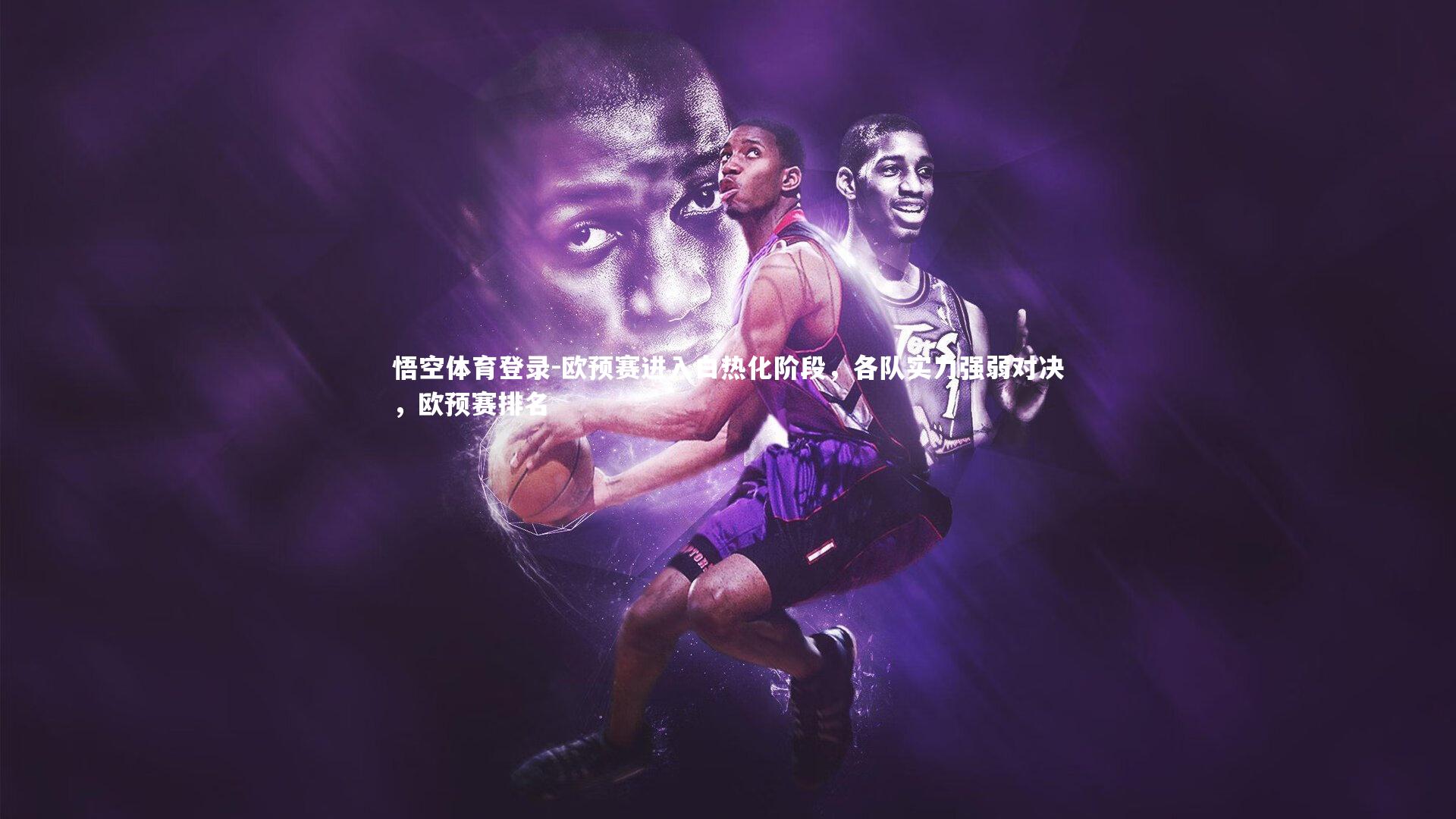 欧预赛进入白热化阶段，各队实力强弱对决，欧预赛排名