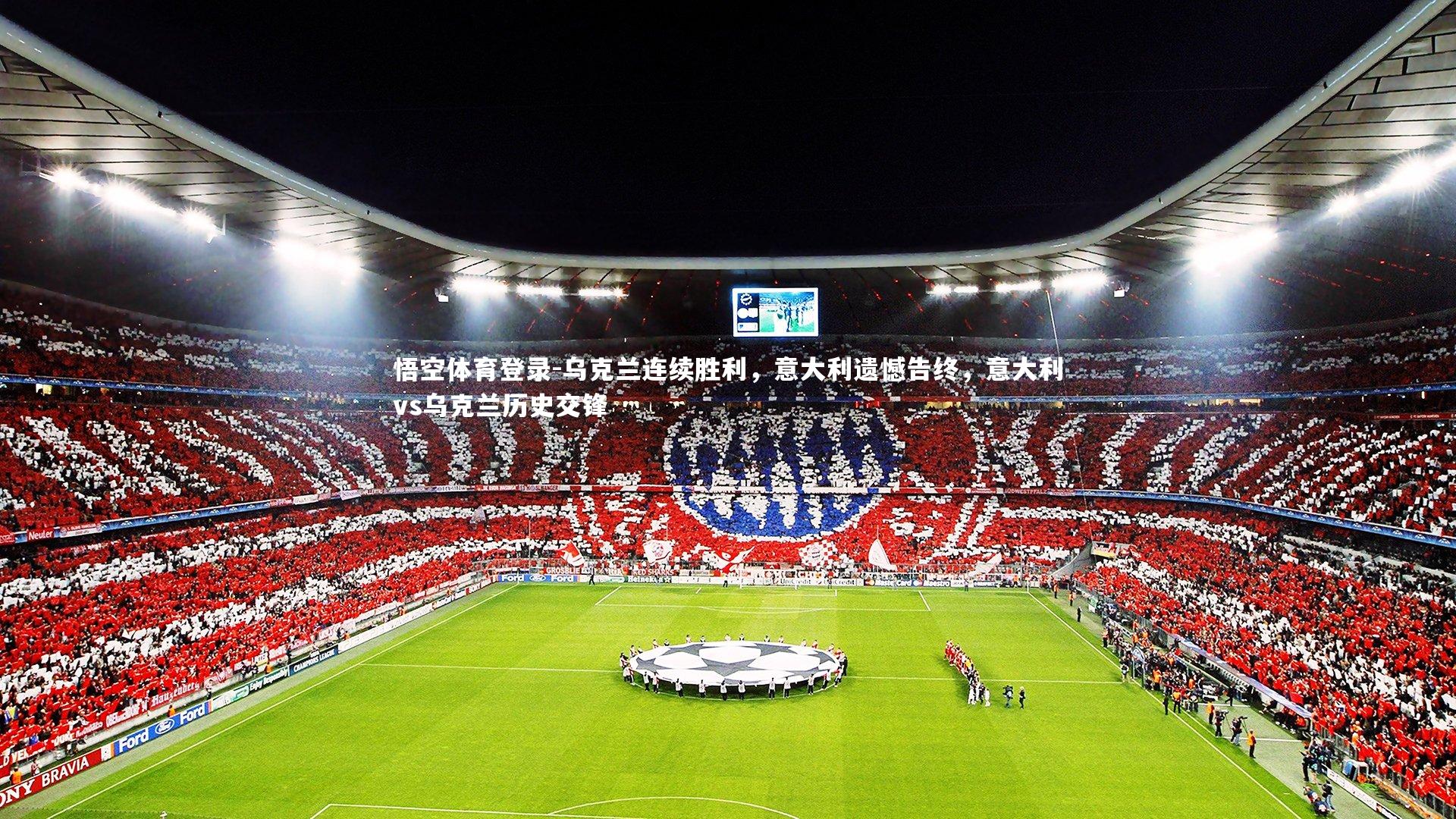 乌克兰连续胜利，意大利遗憾告终，意大利vs乌克兰历史交锋