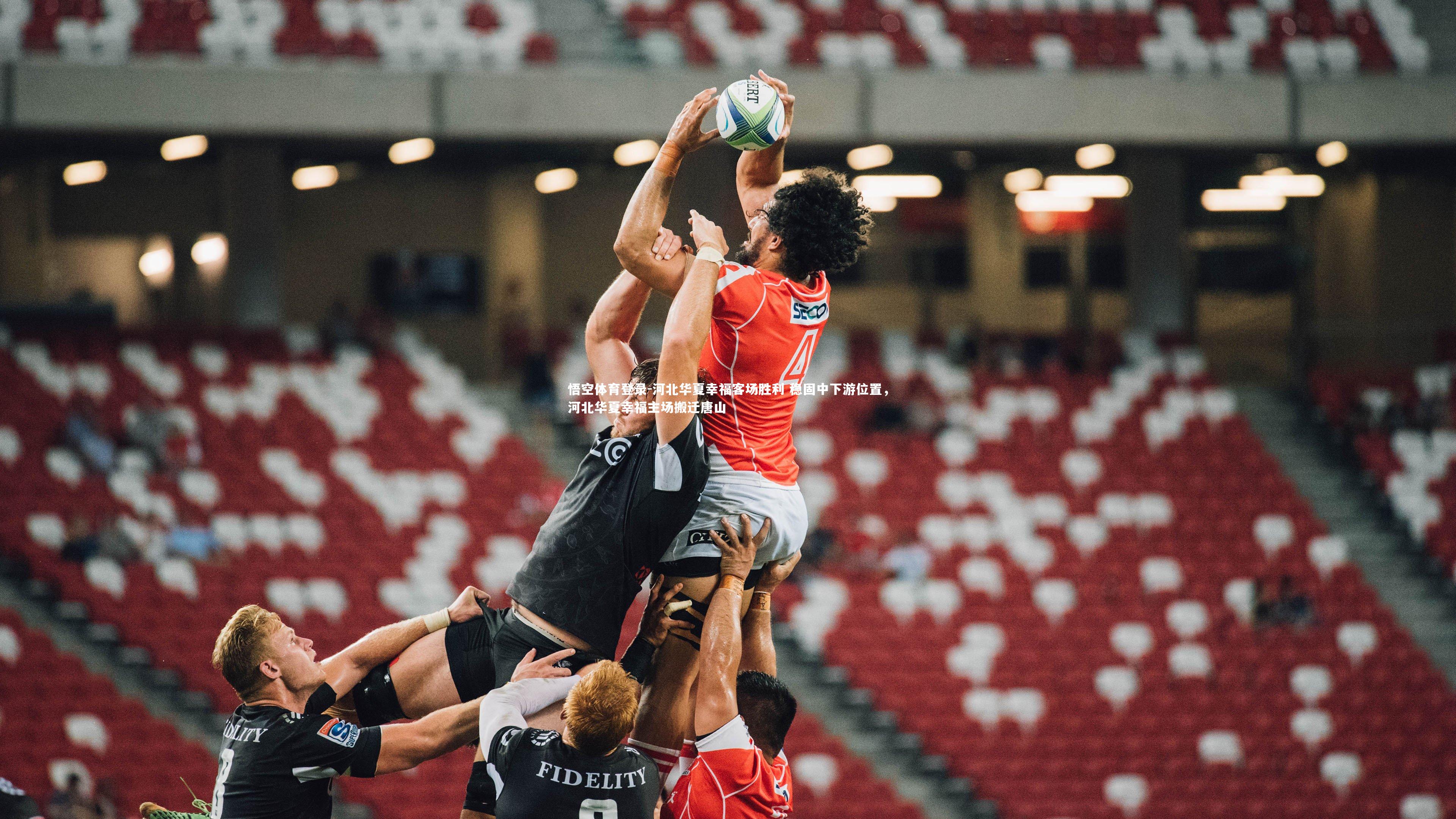 河北华夏幸福客场胜利 稳固中下游位置，河北华夏幸福主场搬迁唐山