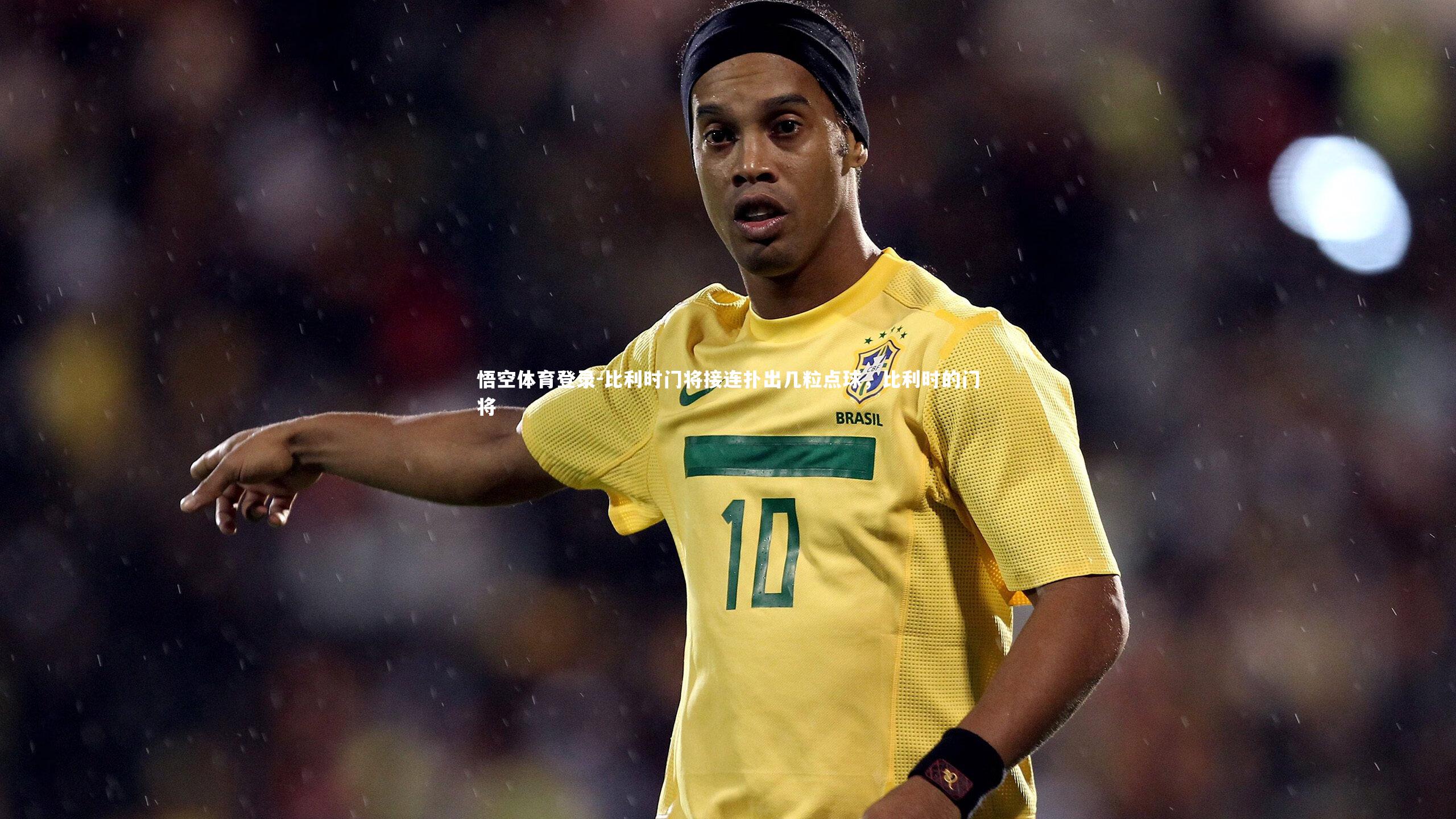 比利时门将接连扑出几粒点球，比利时的门将