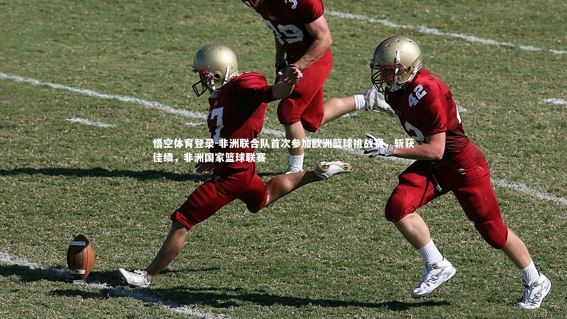 非洲联合队首次参加欧洲篮球挑战赛，斩获佳绩，非洲国家篮球联赛