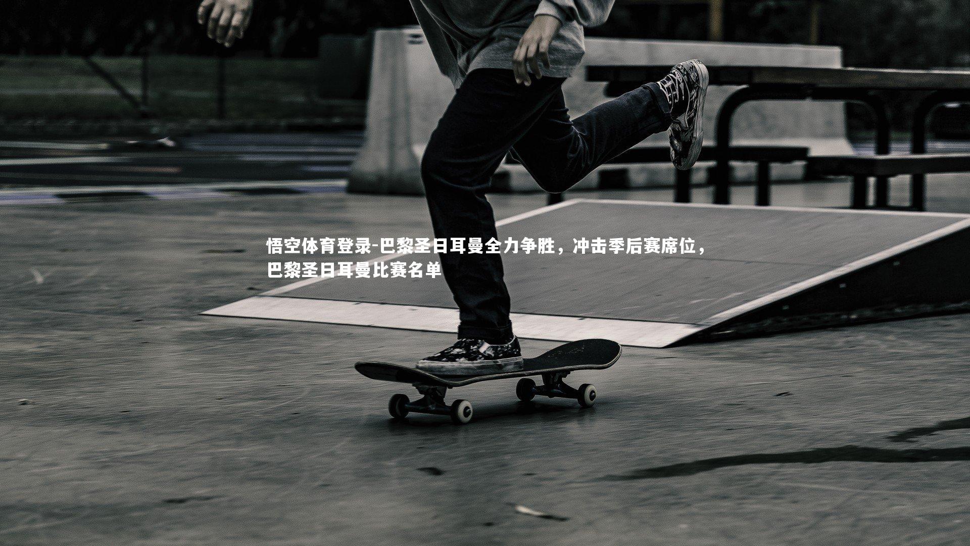 巴黎圣日耳曼全力争胜，冲击季后赛席位，巴黎圣日耳曼比赛名单