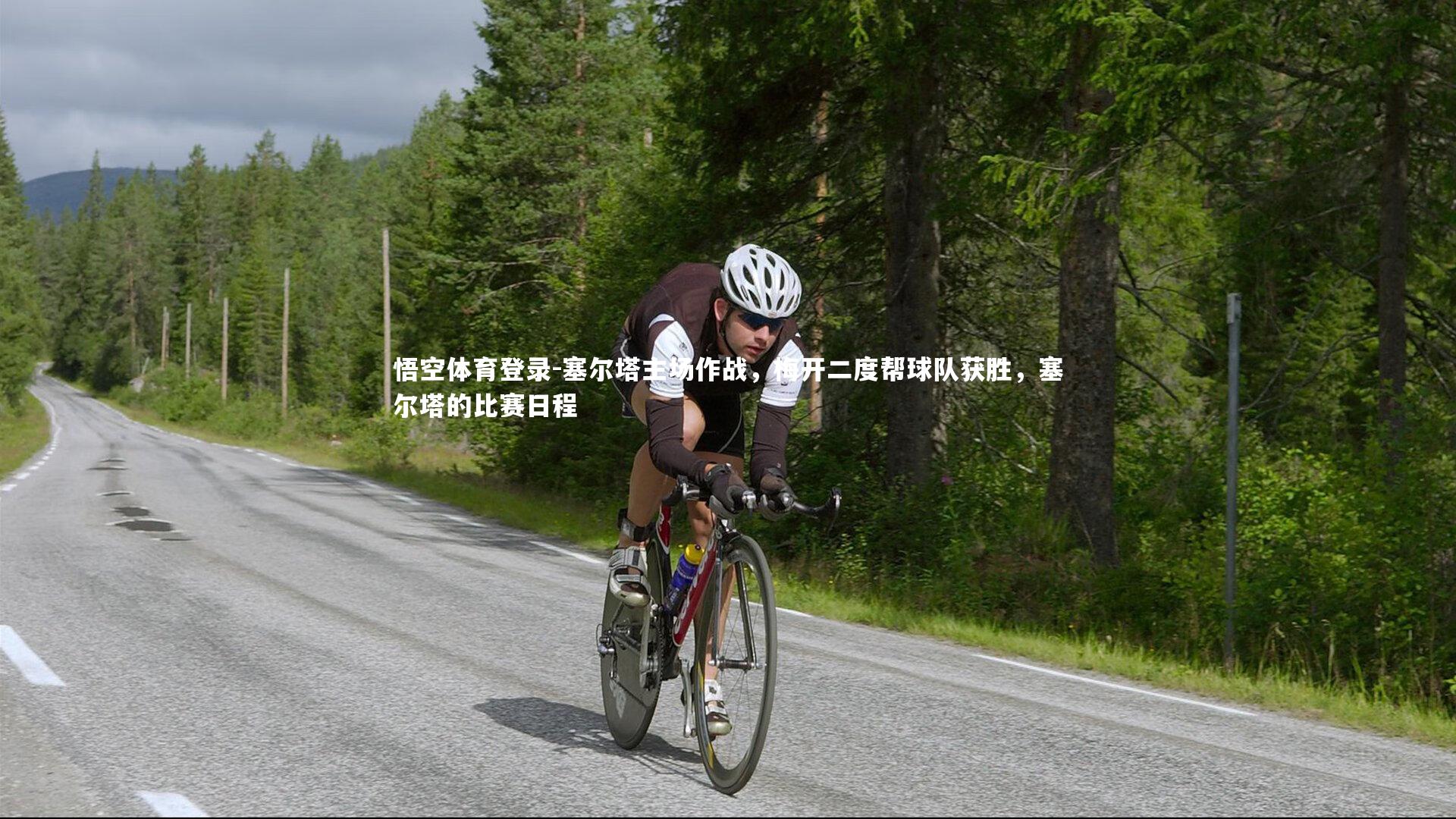 塞尔塔主场作战，梅开二度帮球队获胜，塞尔塔的比赛日程