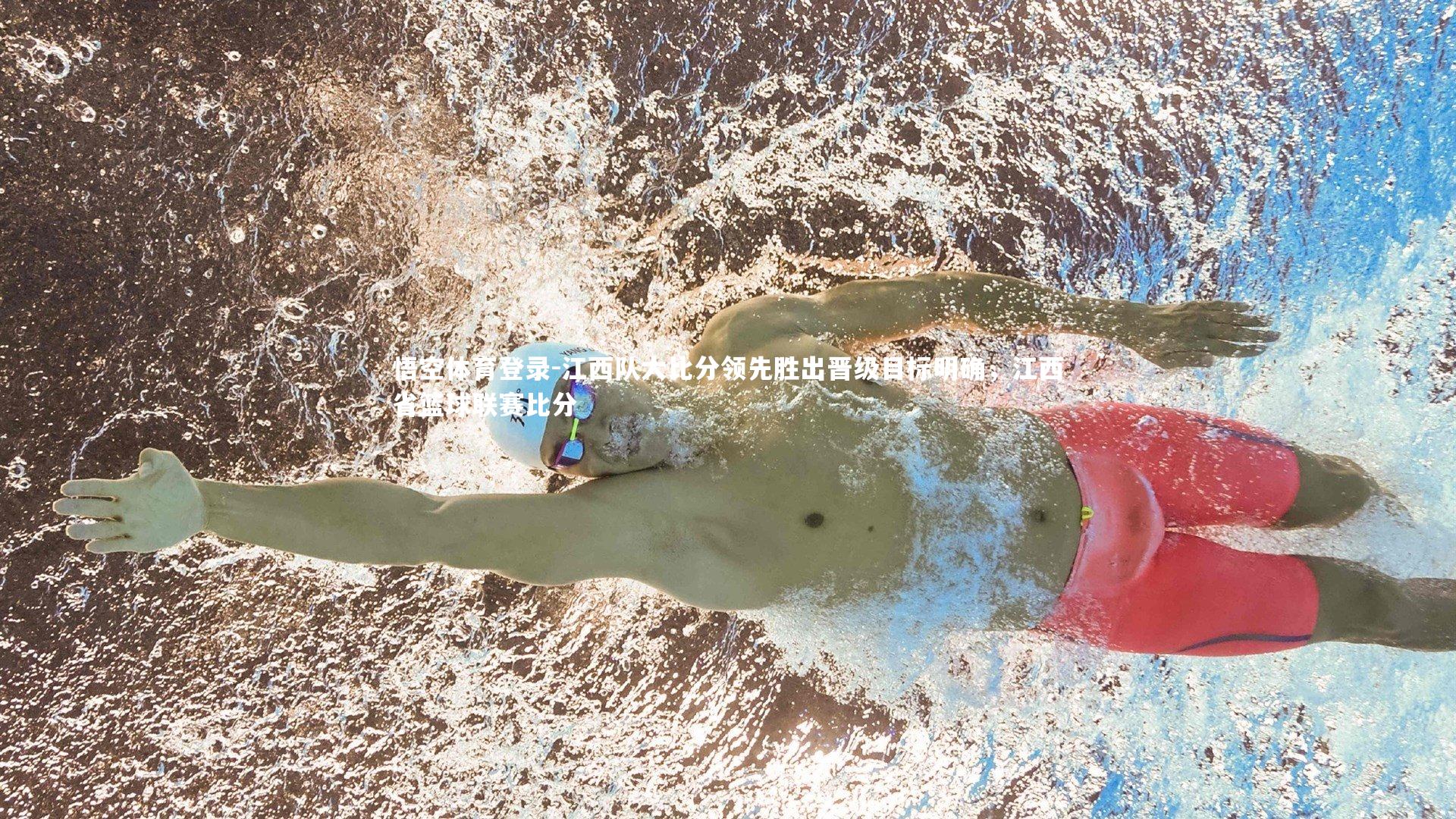 江西队大比分领先胜出晋级目标明确,江西省篮球联赛比分