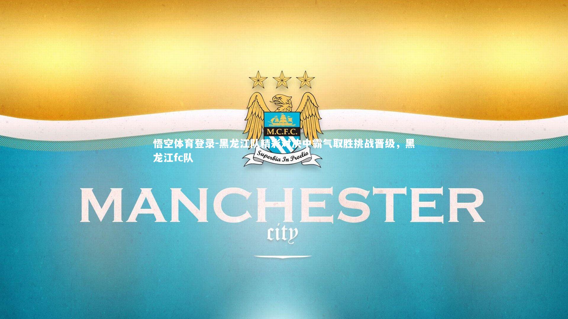 黑龙江队精彩对决中霸气取胜挑战晋级，黑龙江fc队