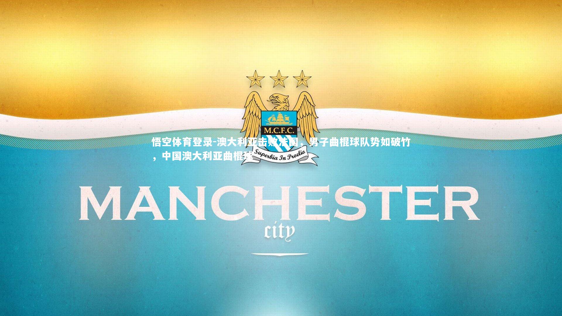 澳大利亚击败法国,男子曲棍球队势如破竹,中国澳大利亚曲棍球