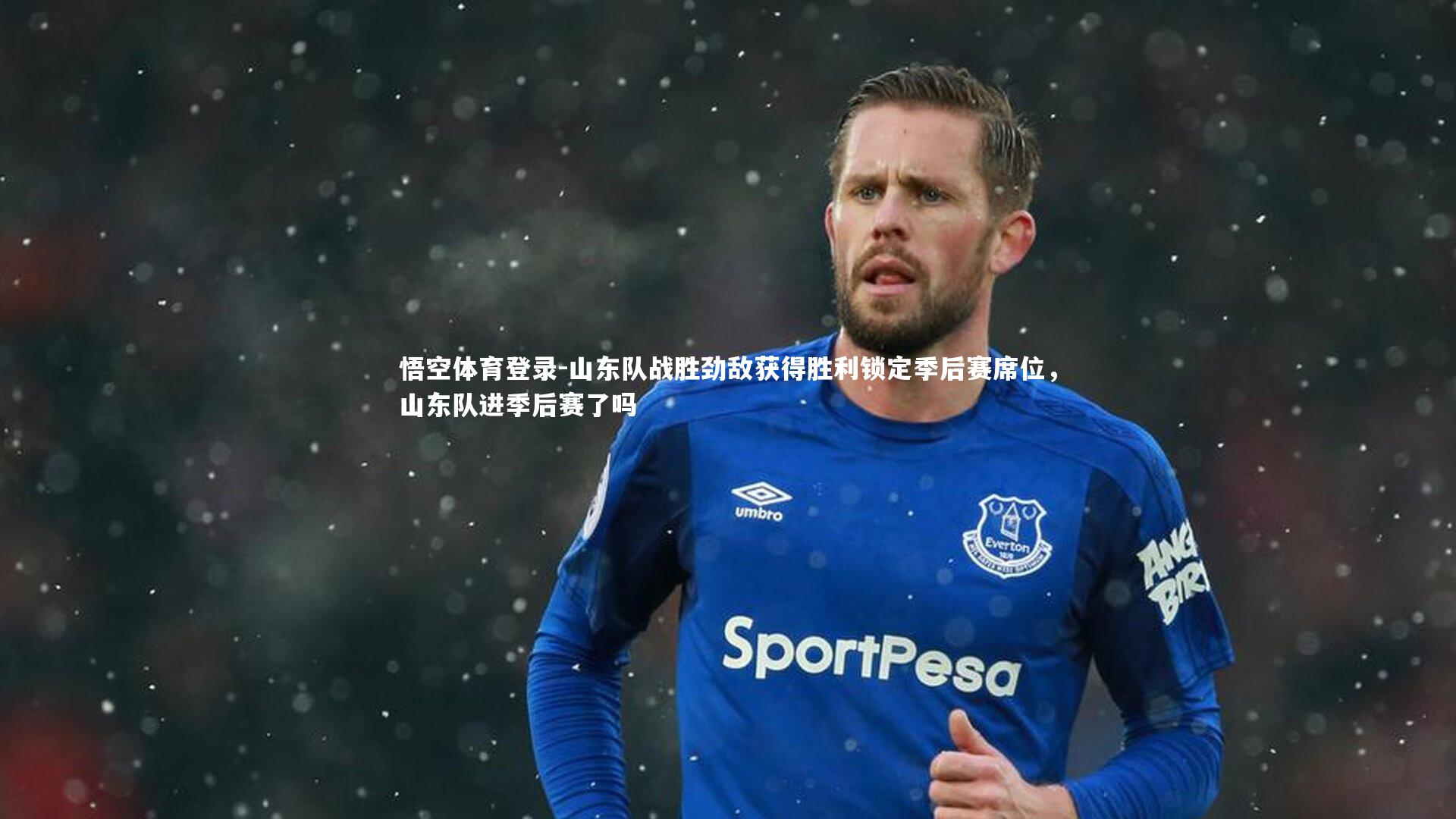 山东队战胜劲敌获得胜利锁定季后赛席位，山东队进季后赛了吗