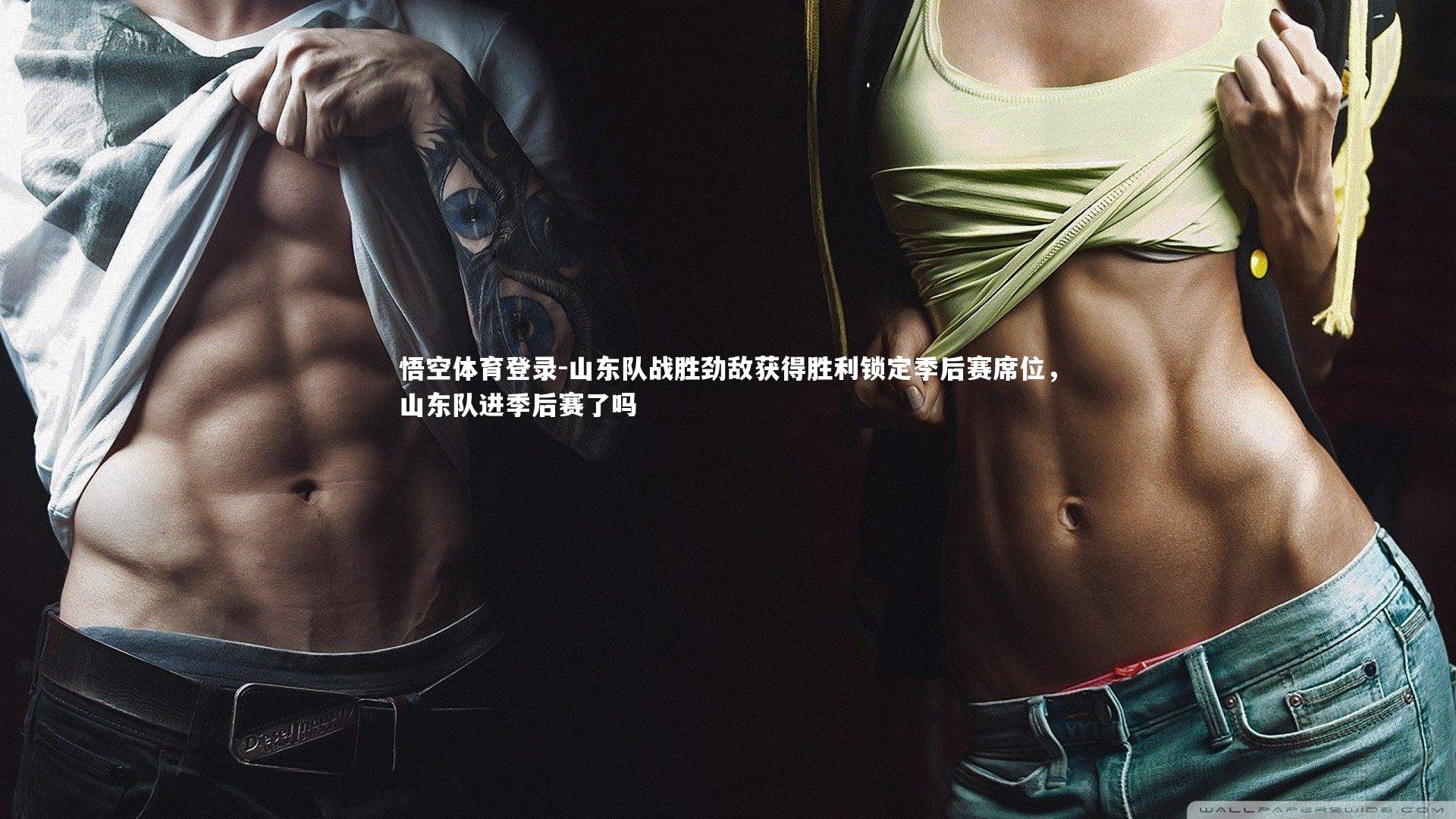 山东队战胜劲敌获得胜利锁定季后赛席位，山东队进季后赛了吗