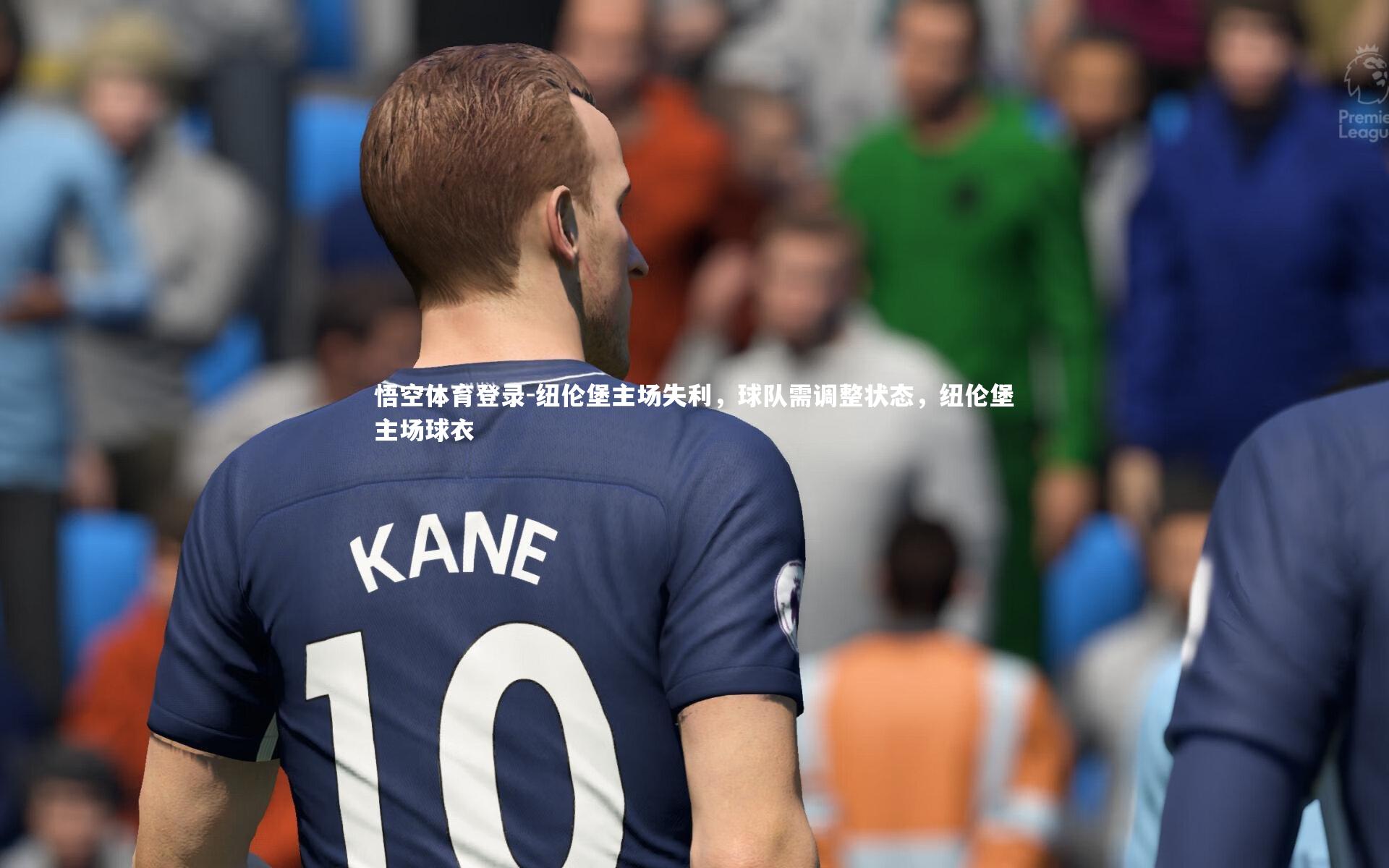 纽伦堡主场失利,球队需调整状态,纽伦堡主场球衣