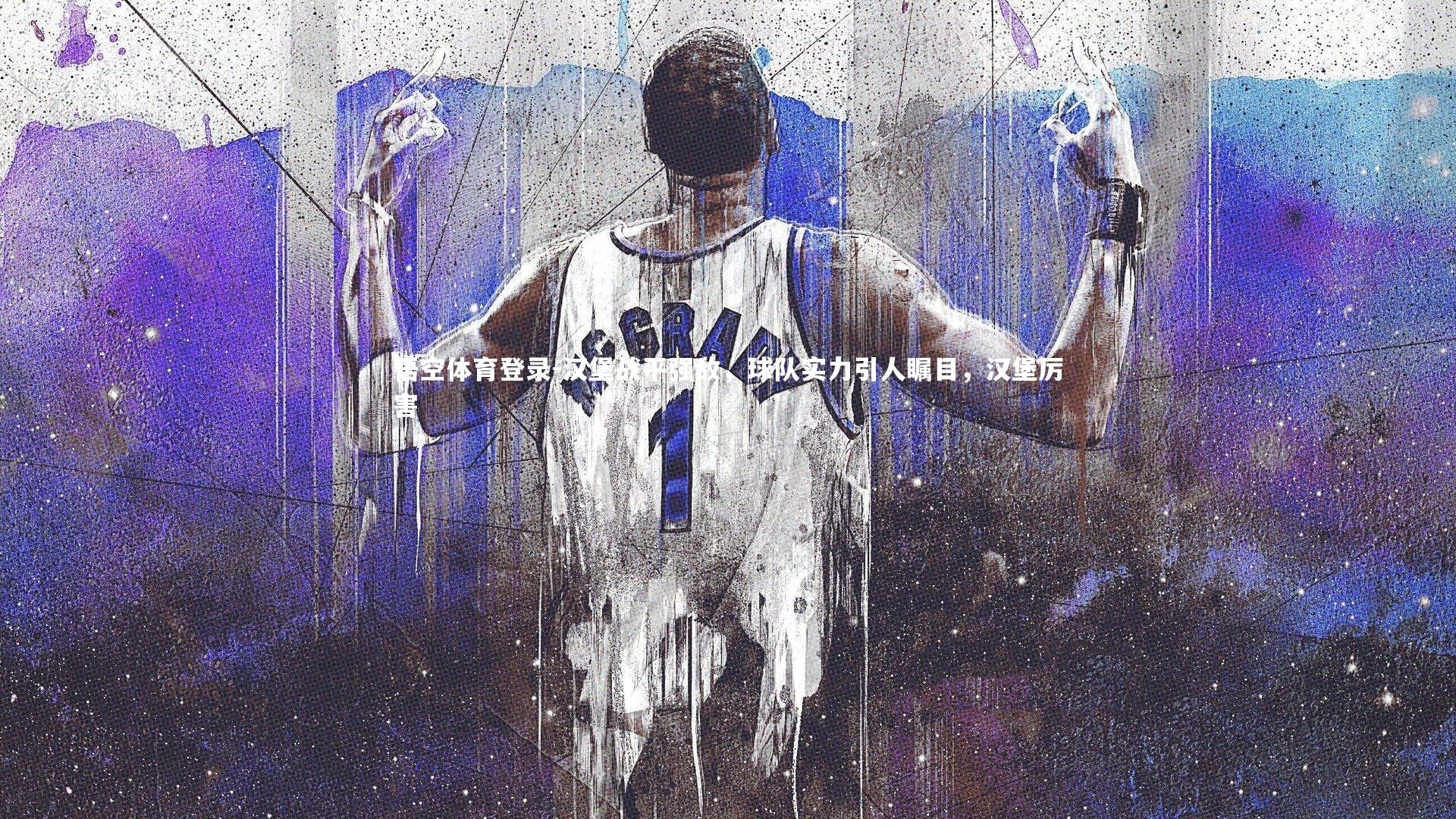 汉堡战平强敌，球队实力引人瞩目，汉堡厉害