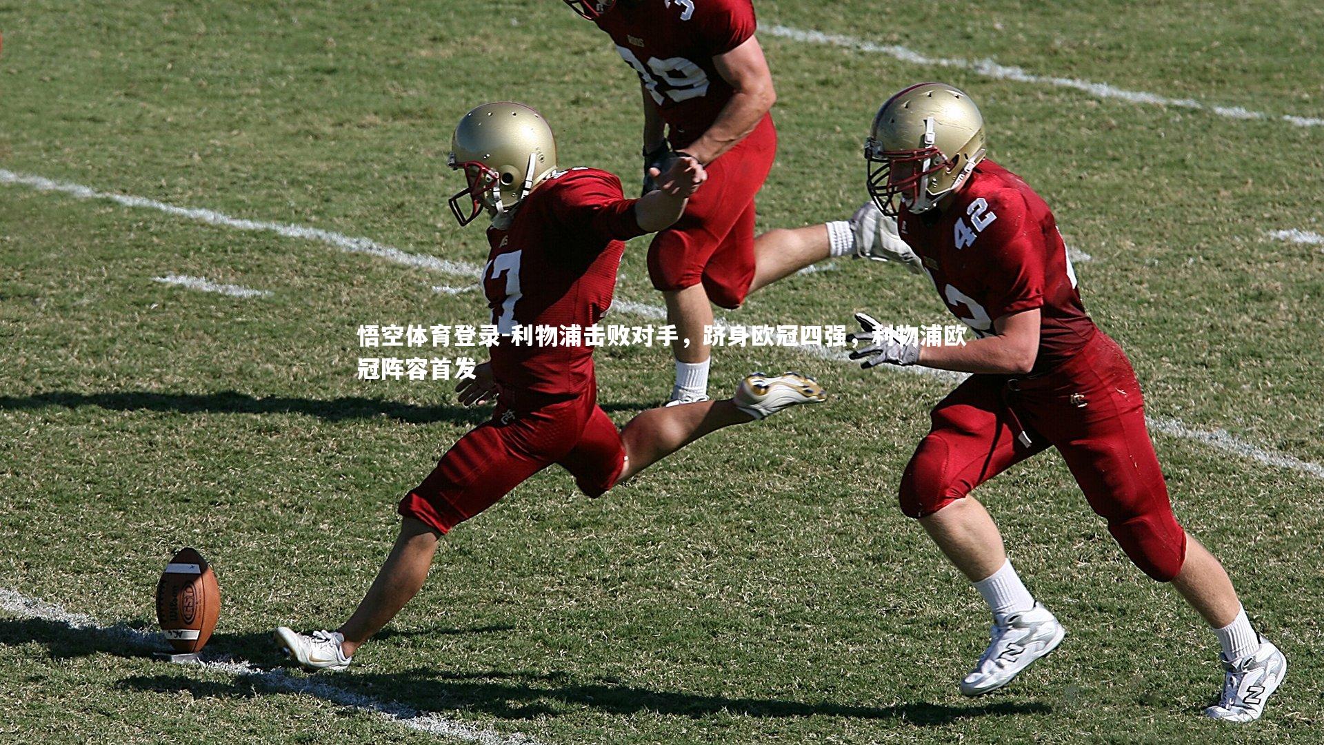 利物浦击败对手，跻身欧冠四强，利物浦欧冠阵容首发