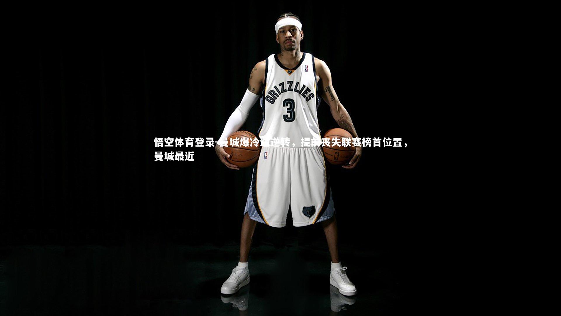 曼城爆冷遭逆转，提前丧失联赛榜首位置，曼城最近