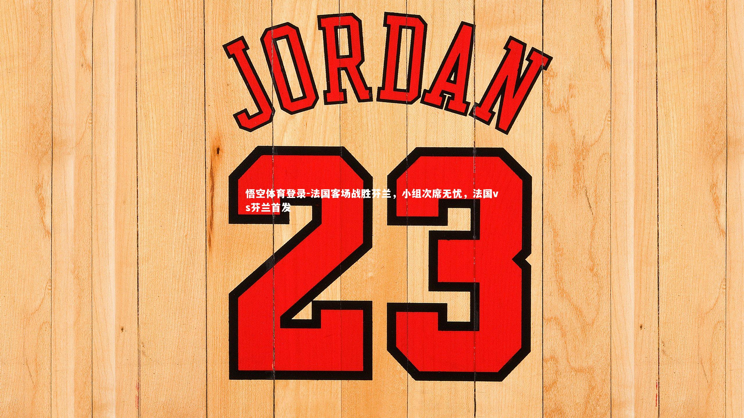 法国客场战胜芬兰，小组次席无忧，法国vs芬兰首发