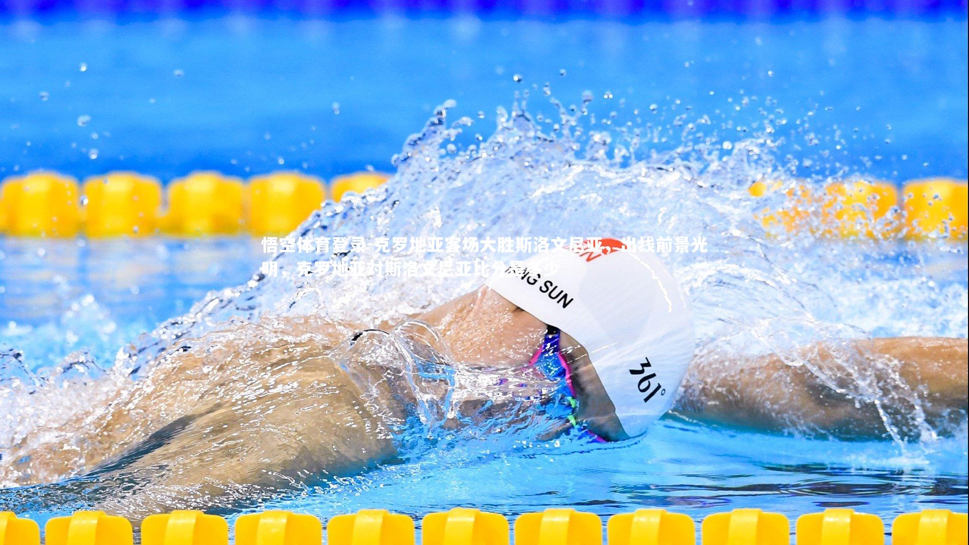 克罗地亚客场大胜斯洛文尼亚,出线前景光明,克罗地亚对斯洛文尼亚比分是多少