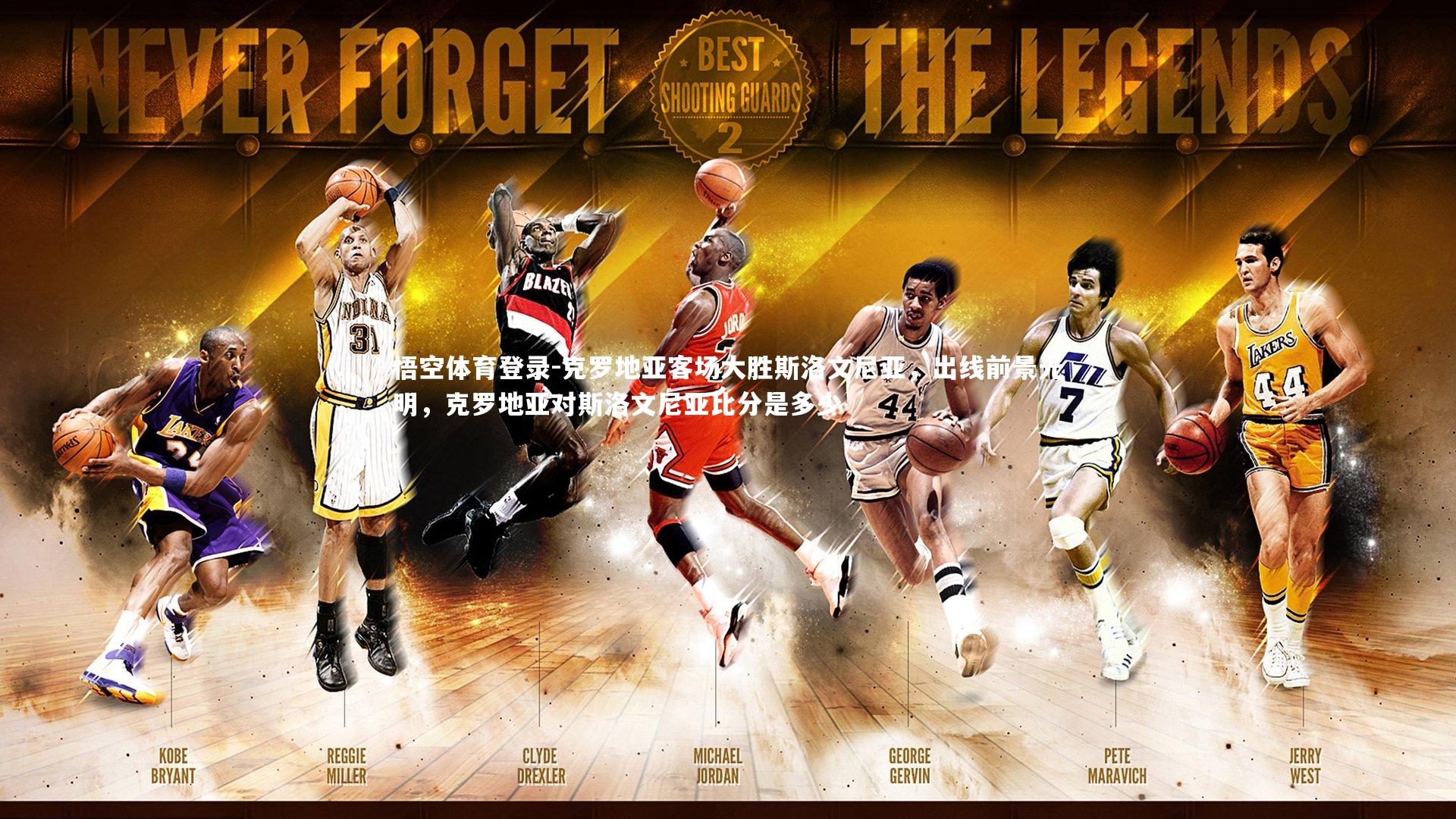 克罗地亚客场大胜斯洛文尼亚,出线前景光明,克罗地亚对斯洛文尼亚比分是多少