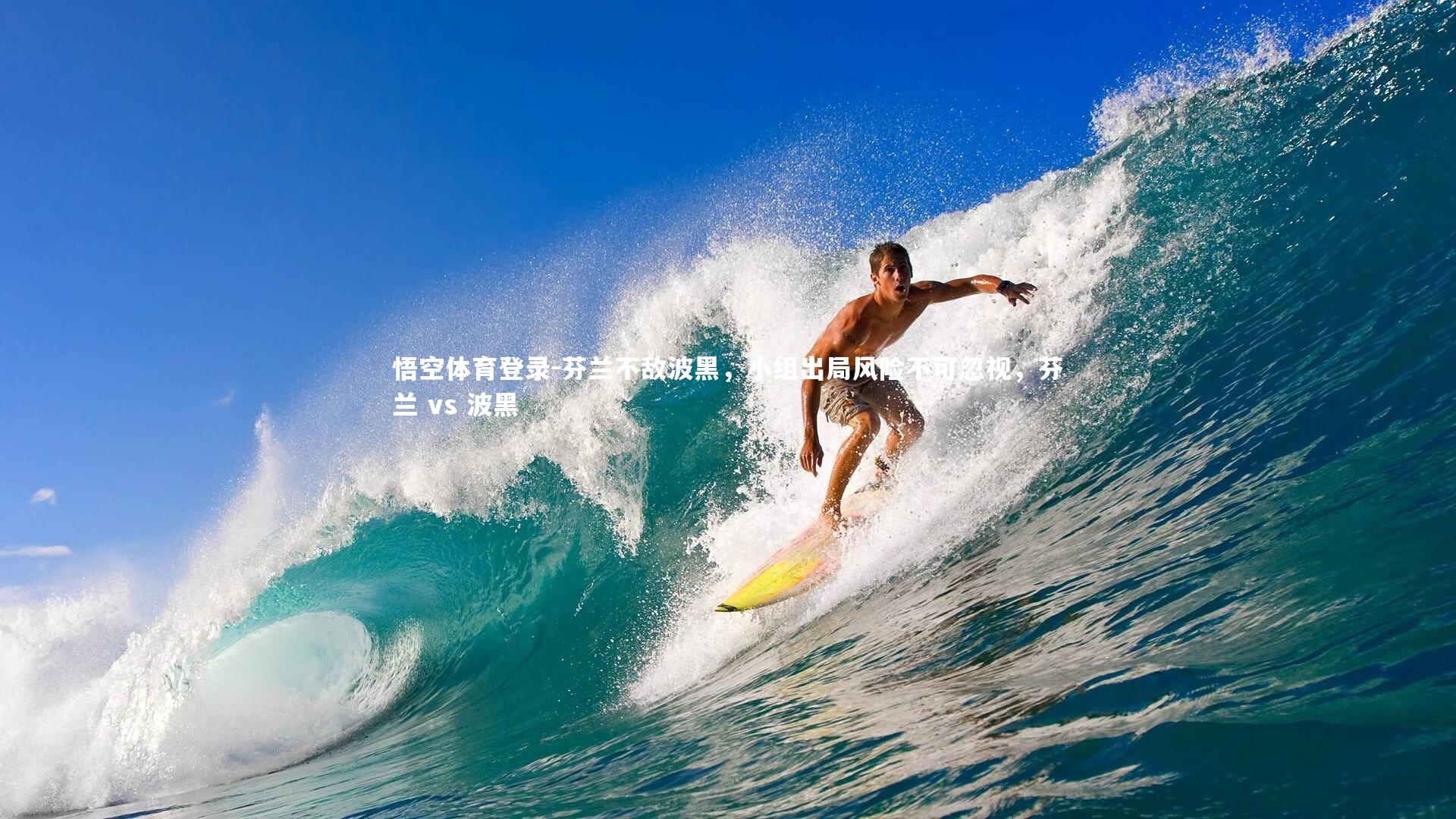 芬兰不敌波黑,小组出局风险不可忽视,芬兰 vs 波黑