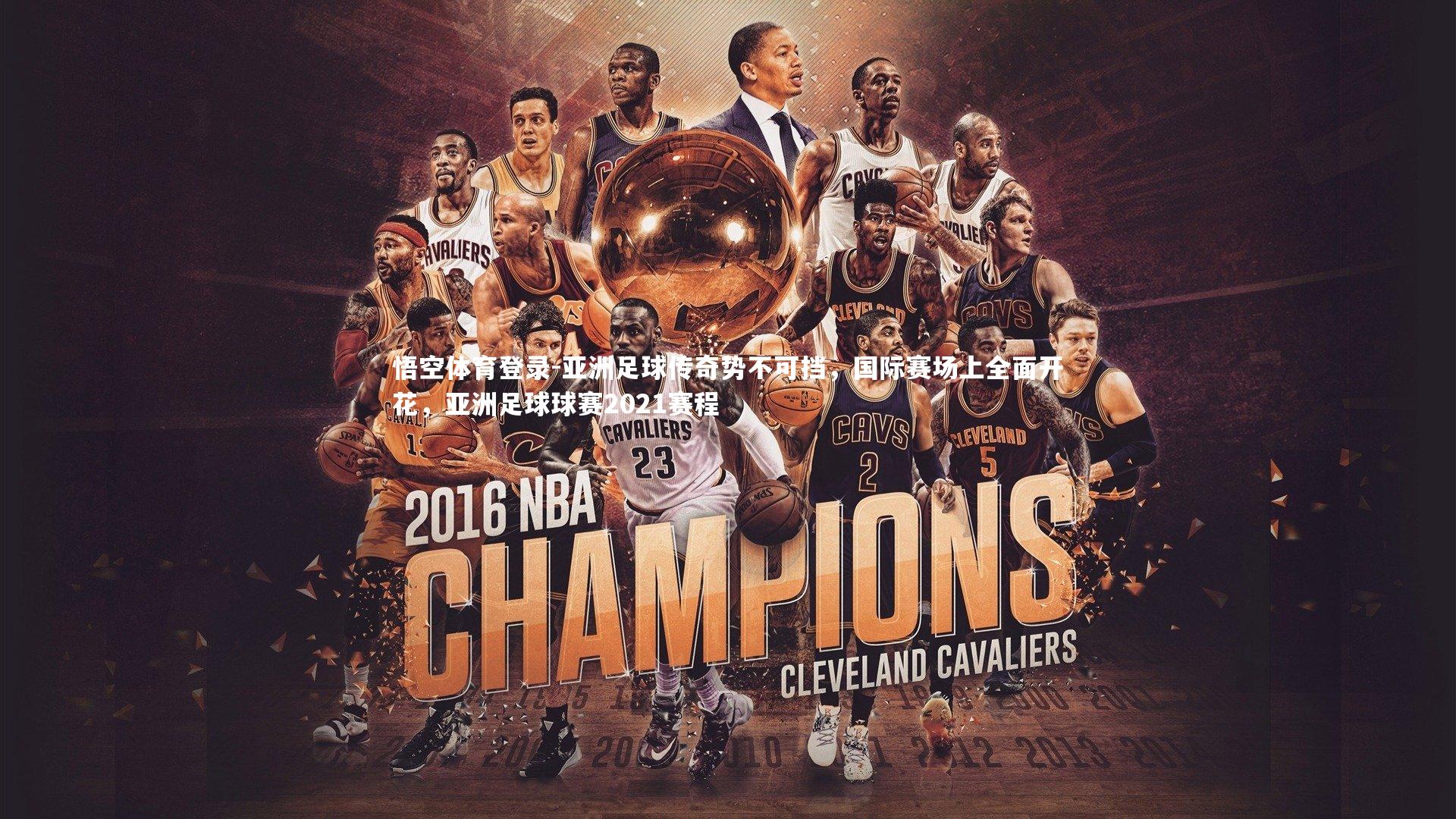 亚洲足球传奇势不可挡，国际赛场上全面开花，亚洲足球球赛2021赛程