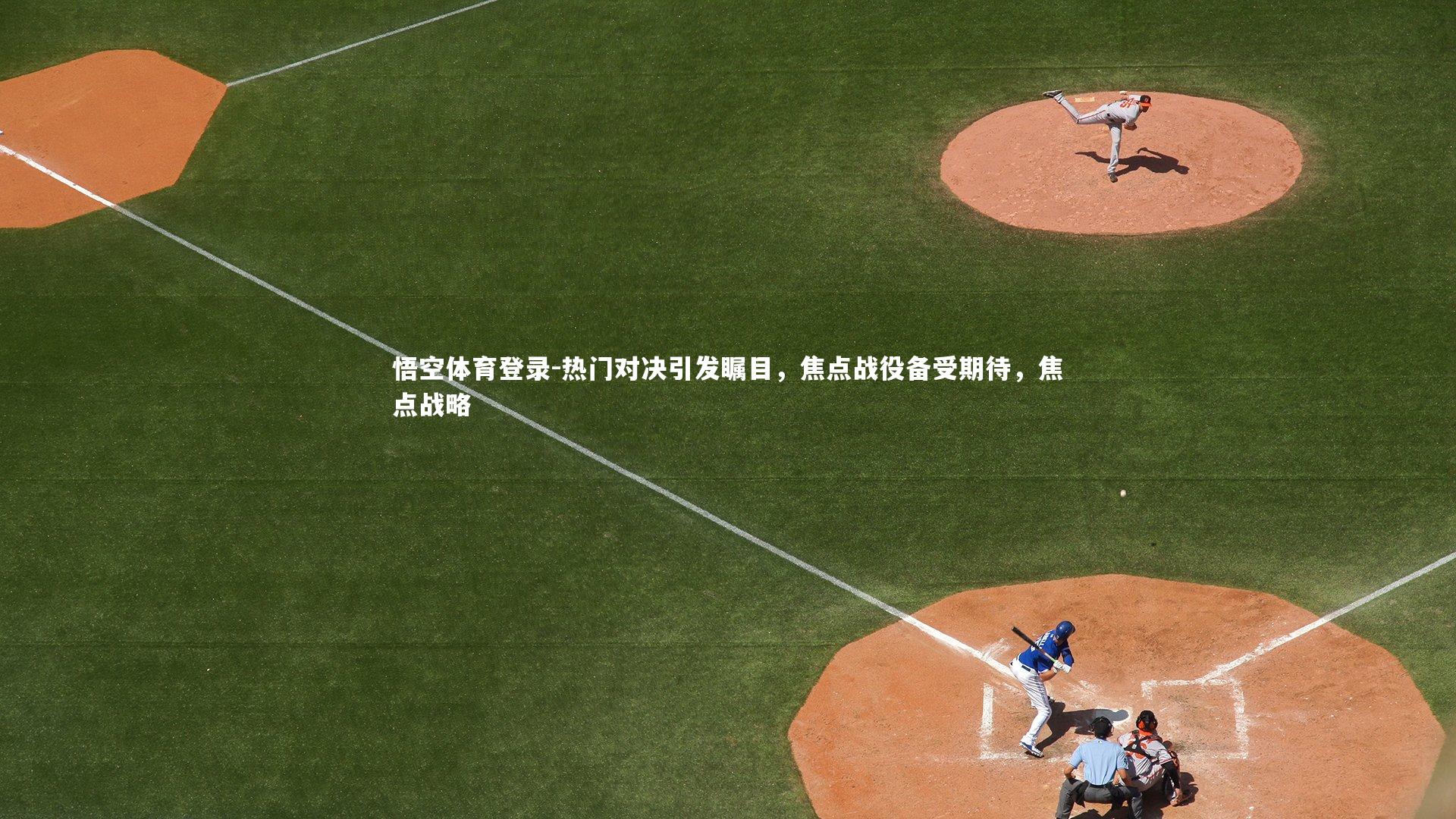 热门对决引发瞩目，焦点战役备受期待，焦点战略