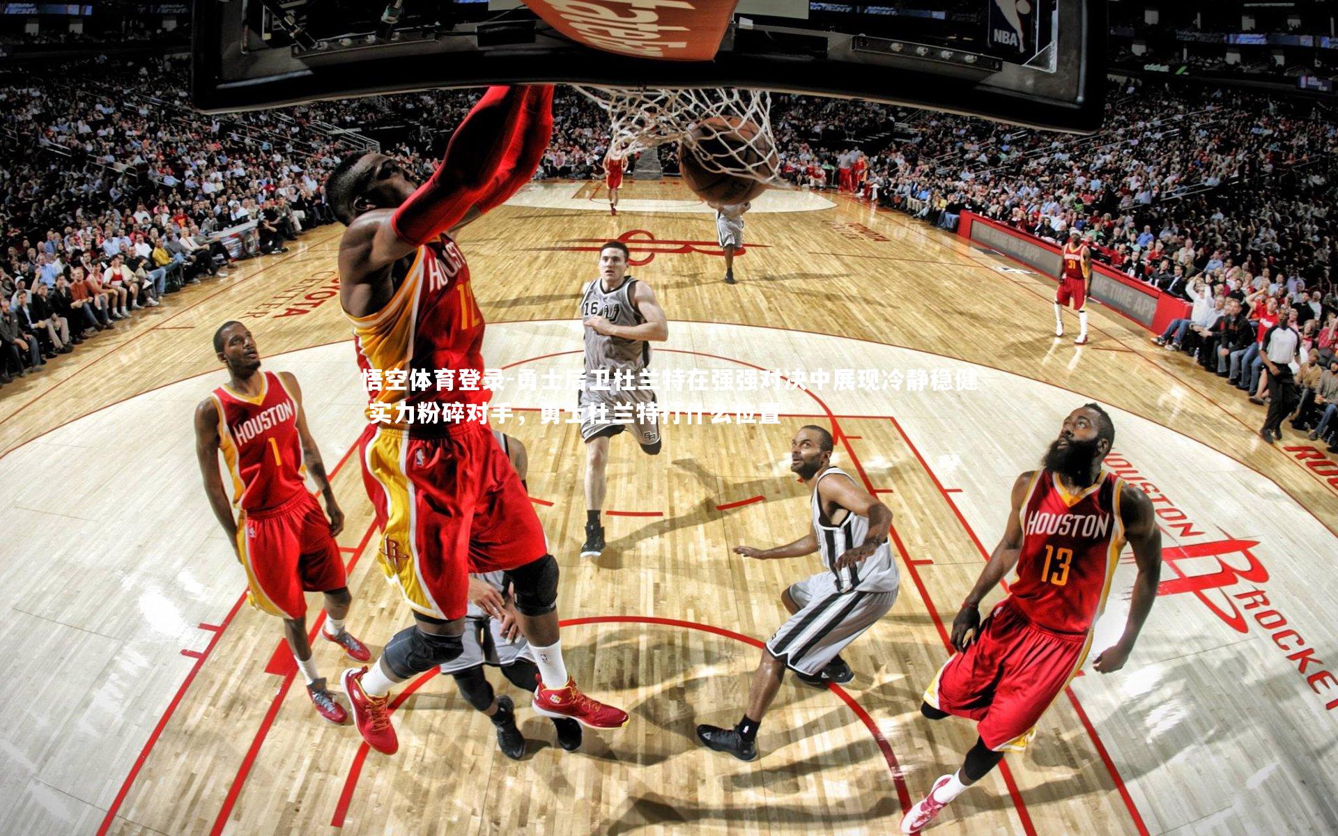 勇士后卫杜兰特在强强对决中展现冷静稳健 实力粉碎对手，勇士杜兰特打什么位置