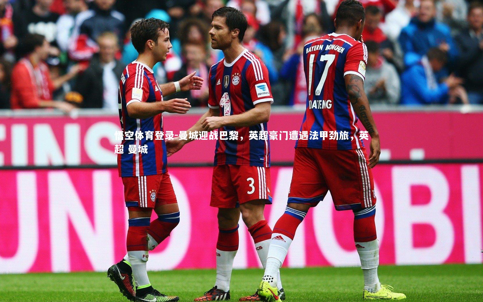 曼城迎战巴黎，英超豪门遭遇法甲劲旅，英超 曼城