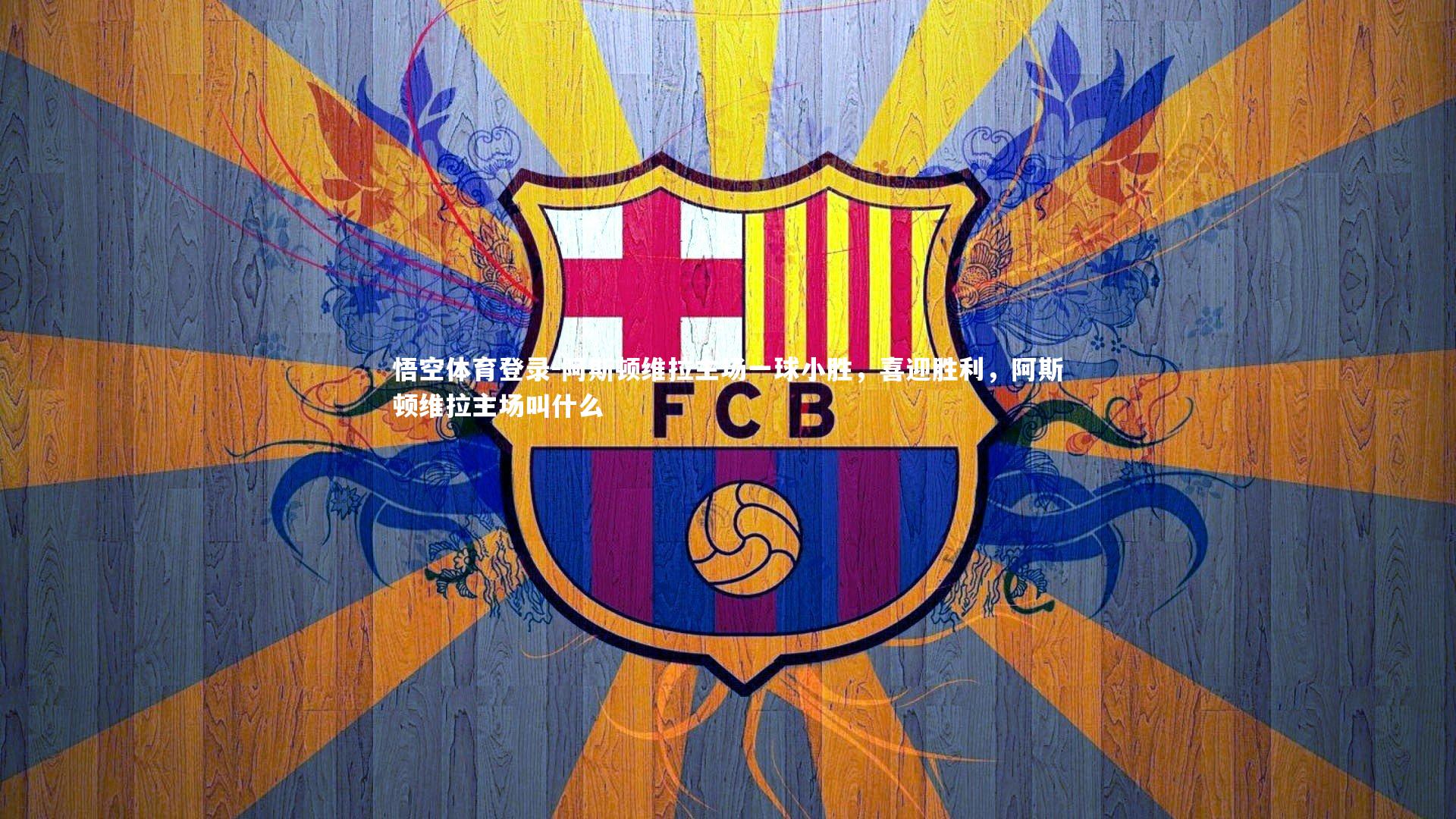 阿斯顿维拉主场一球小胜，喜迎胜利，阿斯顿维拉主场叫什么