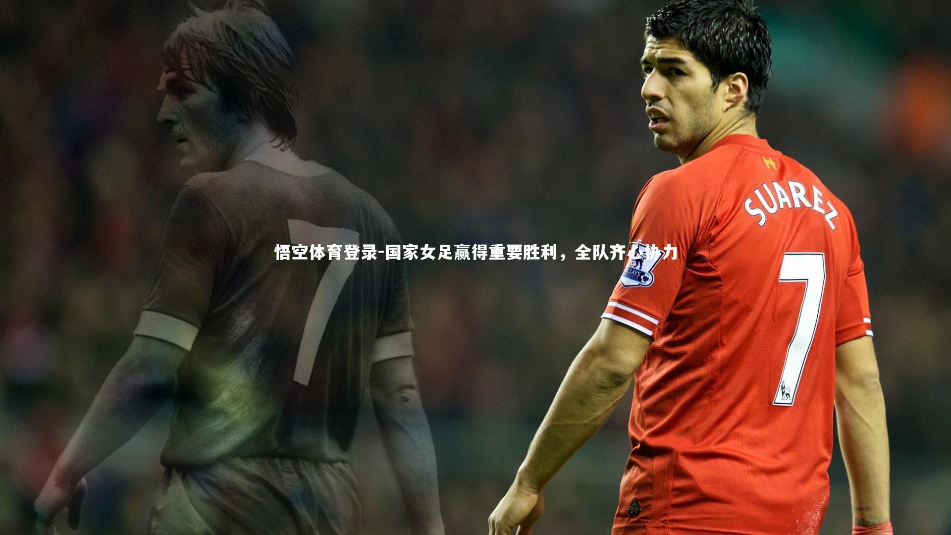 国家女足赢得重要胜利，全队齐心协力