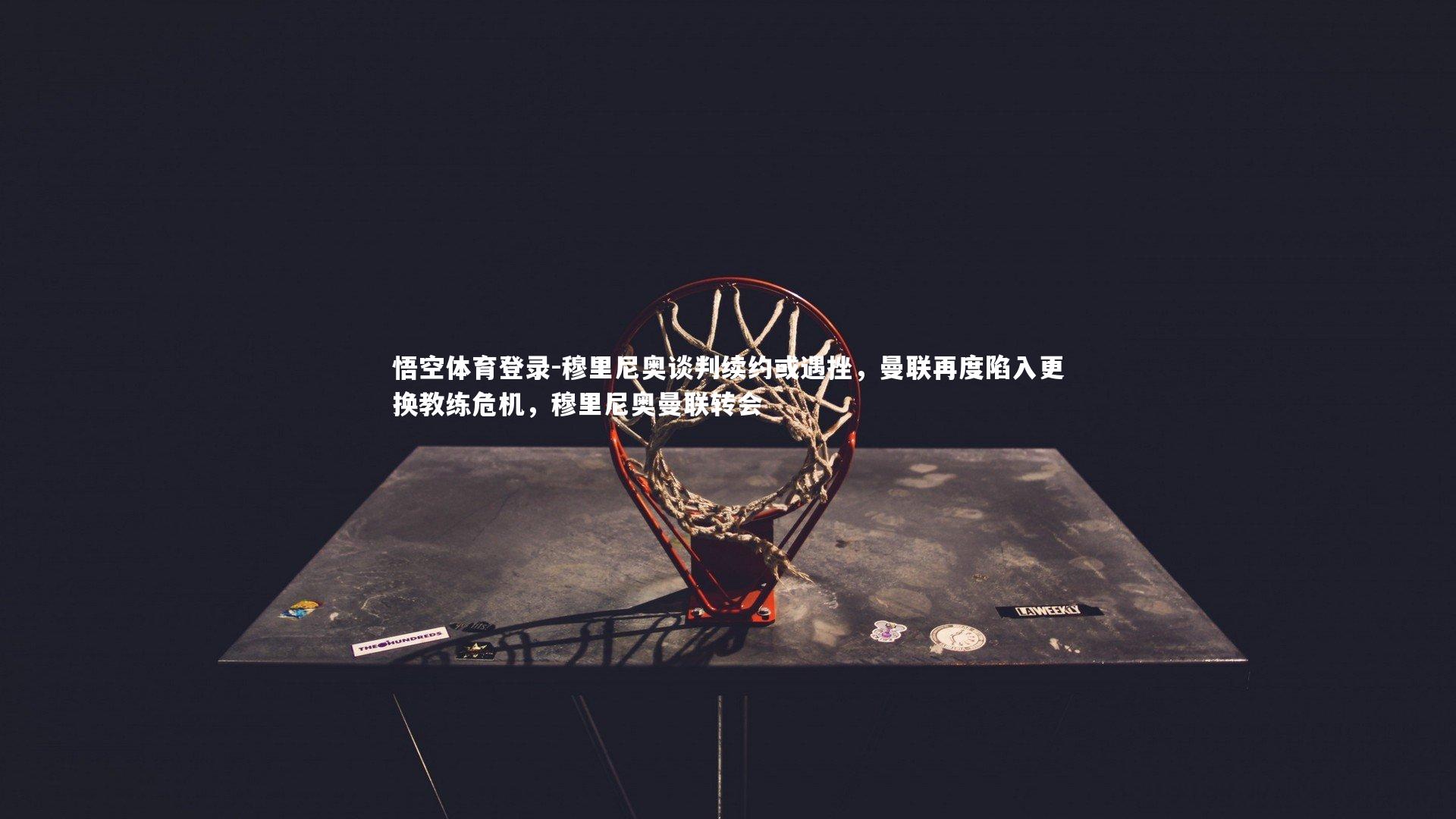 穆里尼奥谈判续约或遇挫，曼联再度陷入更换教练危机，穆里尼奥曼联转会