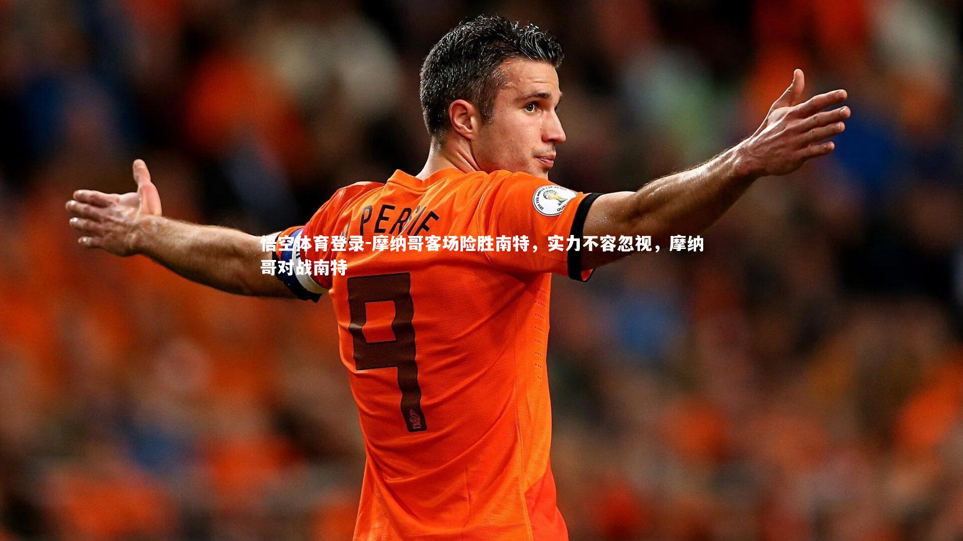 摩纳哥客场险胜南特,实力不容忽视,摩纳哥对战南特