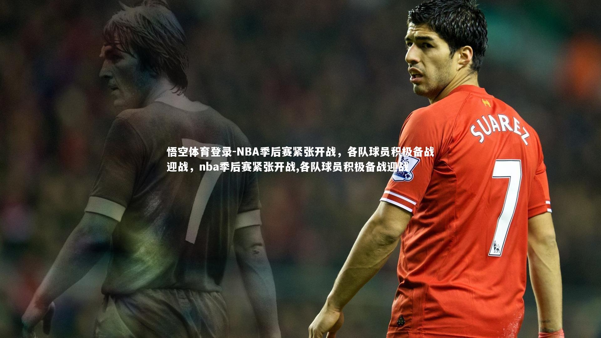 NBA季后赛紧张开战,各队球员积极备战迎战,nba季后赛紧张开战,各队球员积极备战迎战