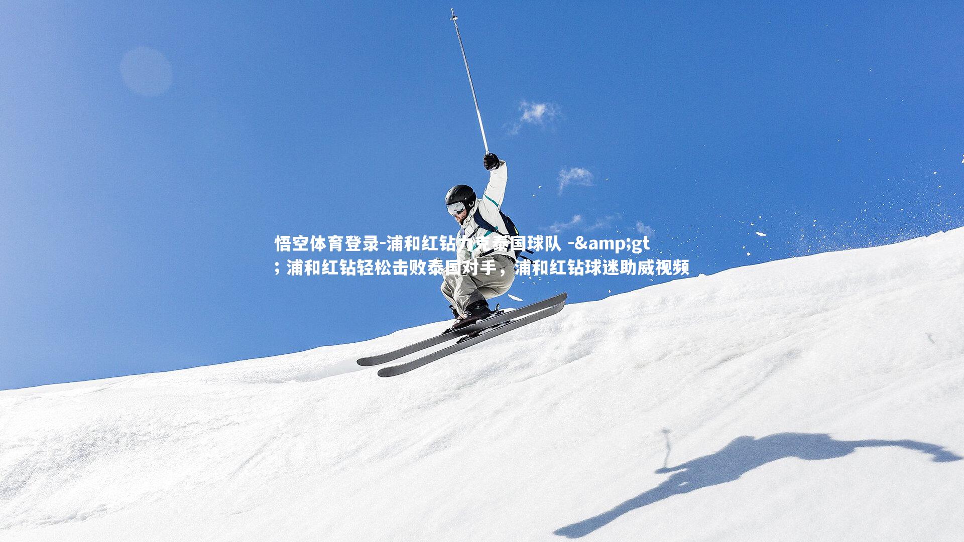 浦和红钻力克泰国球队 -> 浦和红钻轻松击败泰国对手，浦和红钻球迷助威视频