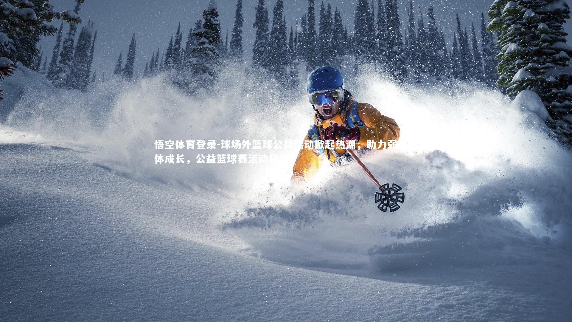 球场外篮球公益活动掀起热潮,助力弱势群体成长,公益篮球赛活动目的