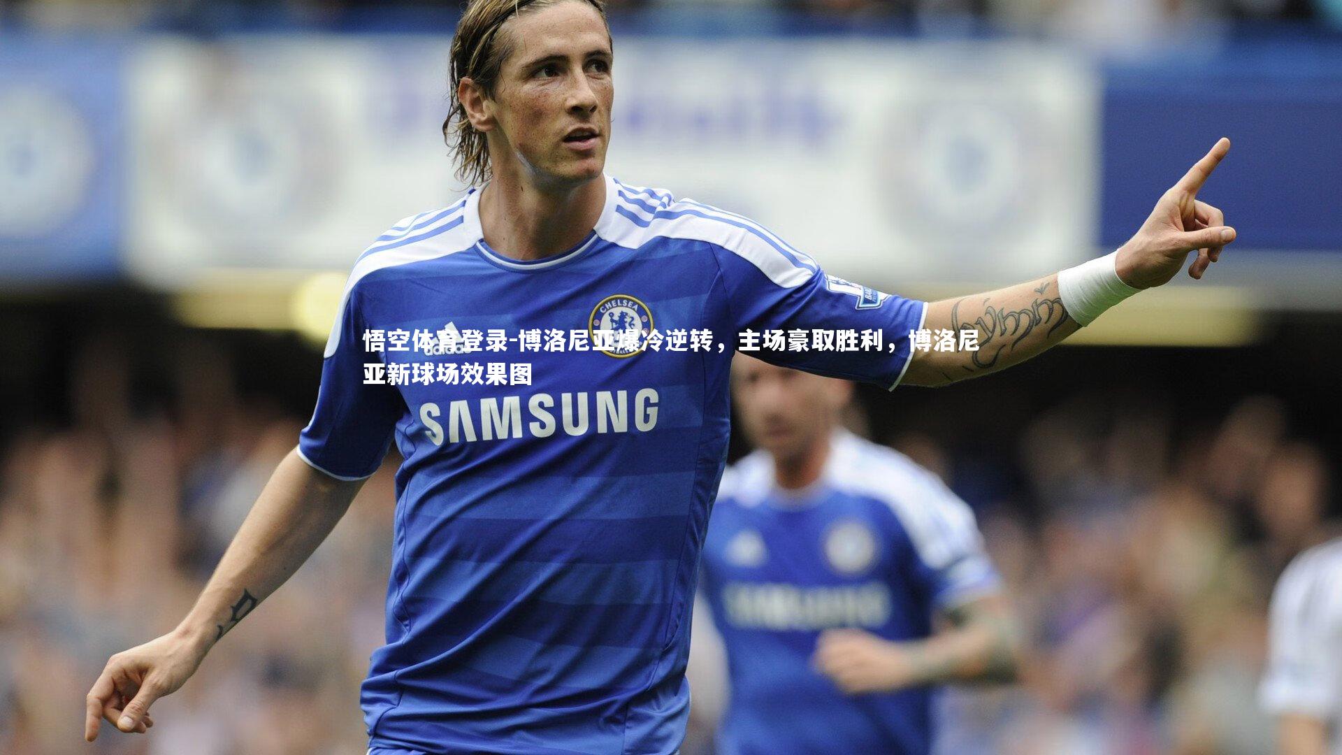 博洛尼亚爆冷逆转，主场豪取胜利，博洛尼亚新球场效果图