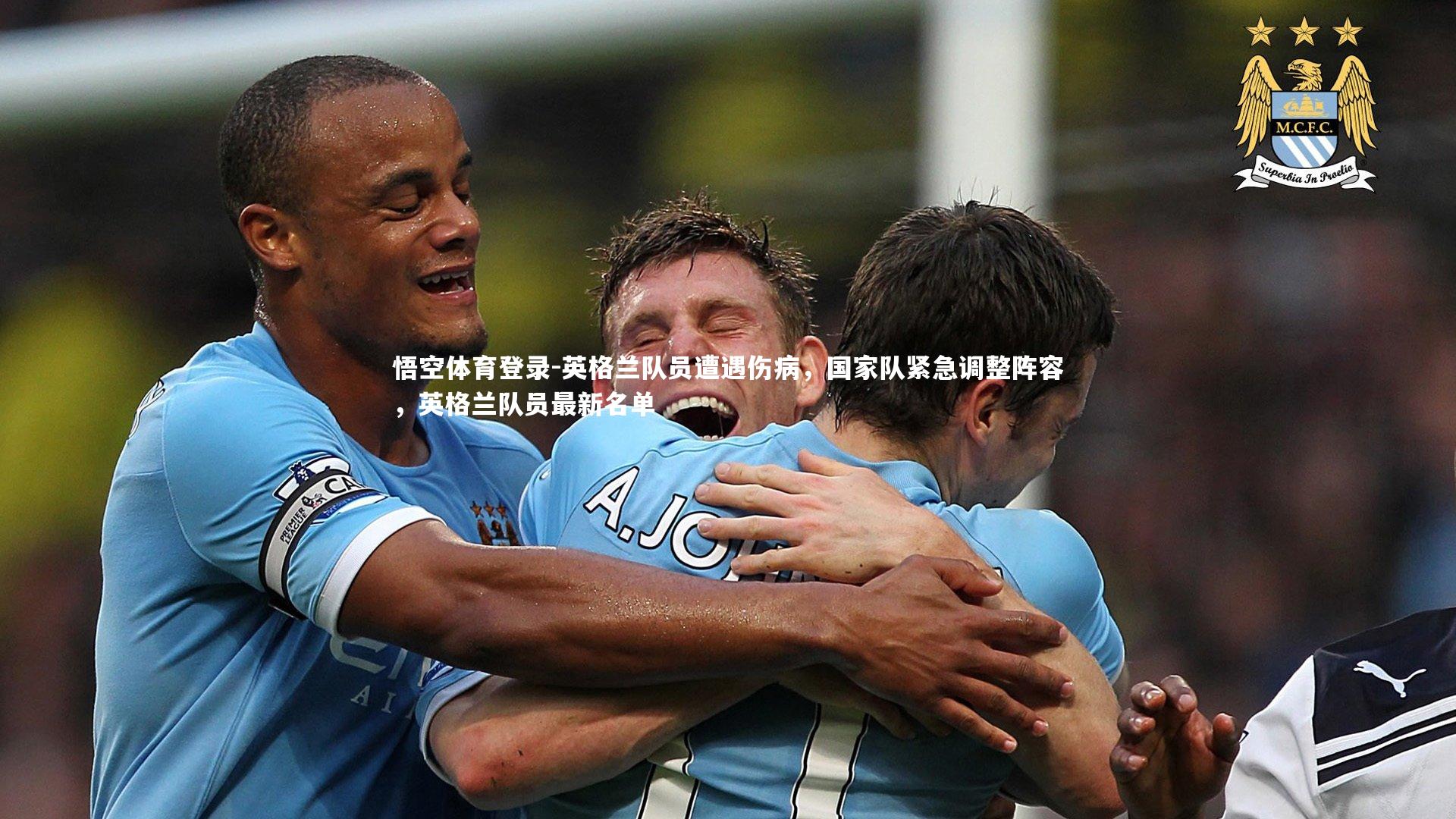 英格兰队员遭遇伤病，国家队紧急调整阵容，英格兰队员最新名单