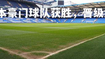 悟空体育登录-日本豪门球队获胜，晋级大型足球赛事，日本豪门球员