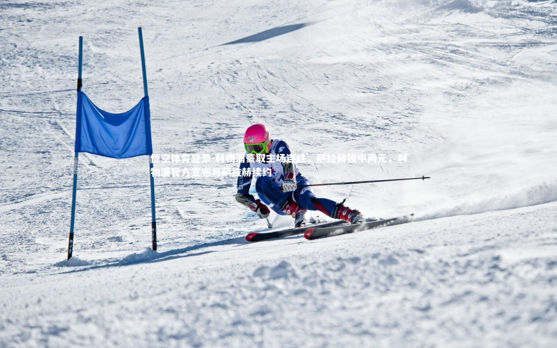 利物浦豪取主场连胜，萨拉赫独中两元，利物浦官方宣布与萨拉赫续约