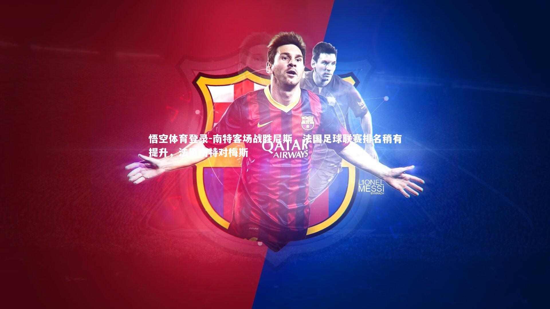 悟空体育登录-南特客场战胜尼斯，法国足球联赛排名稍有提升，法甲南特对梅斯