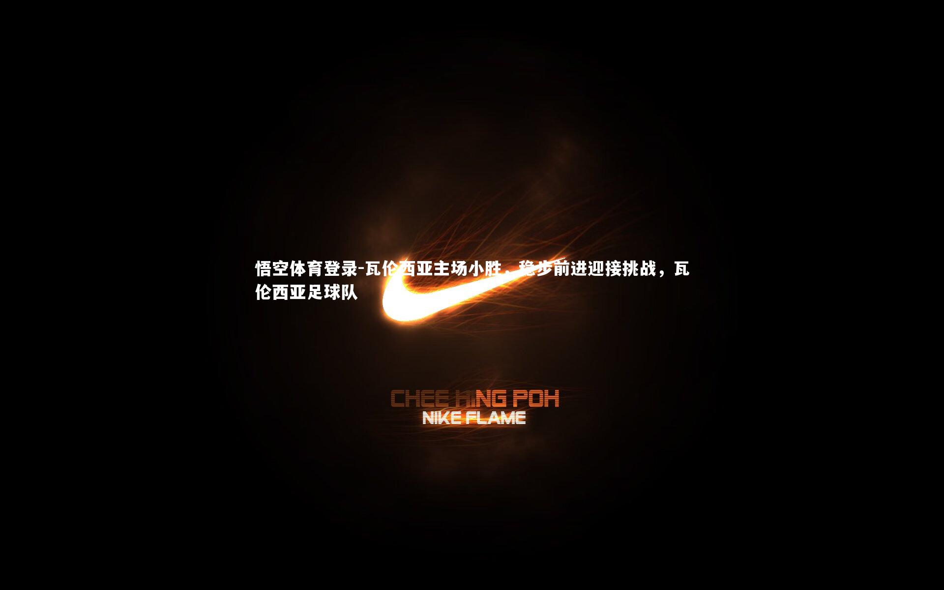 悟空体育登录-瓦伦西亚主场小胜，稳步前进迎接挑战，瓦伦西亚足球队