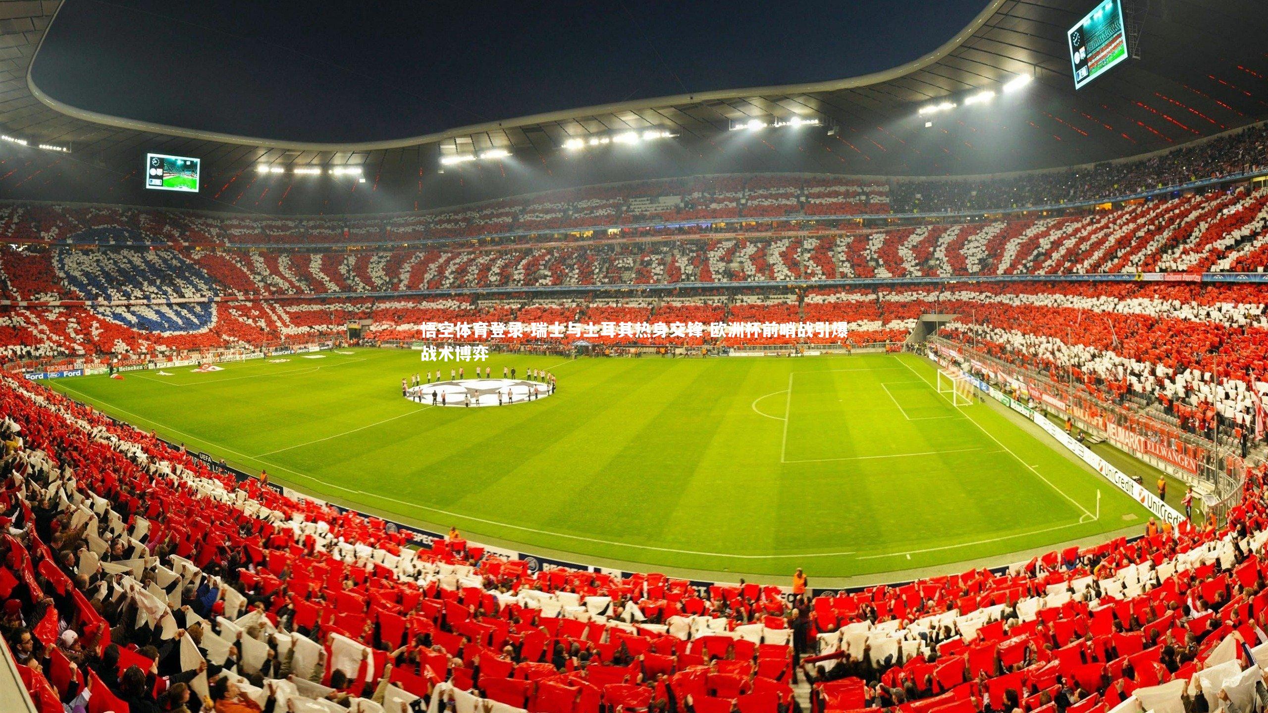 瑞士与土耳其热身交锋 欧洲杯前哨战引爆战术博弈