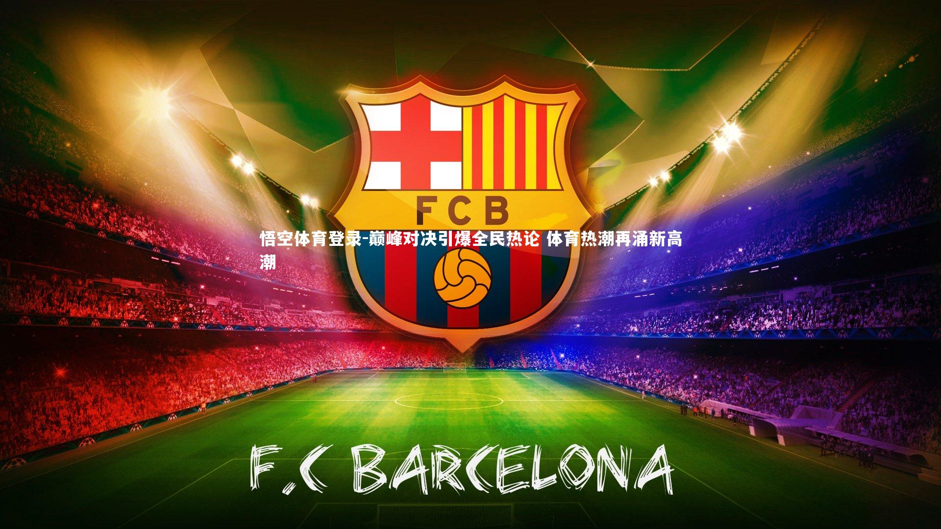 巅峰对决引爆全民热论 体育热潮再涌新高潮