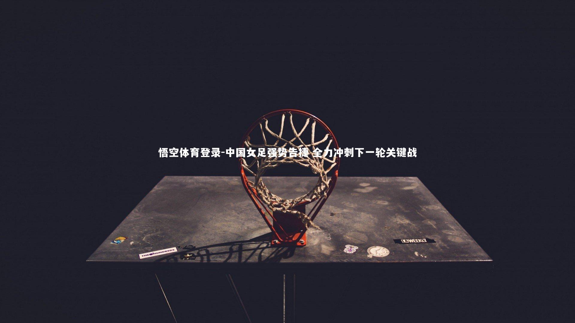 中国女足强势告捷 全力冲刺下一轮关键战