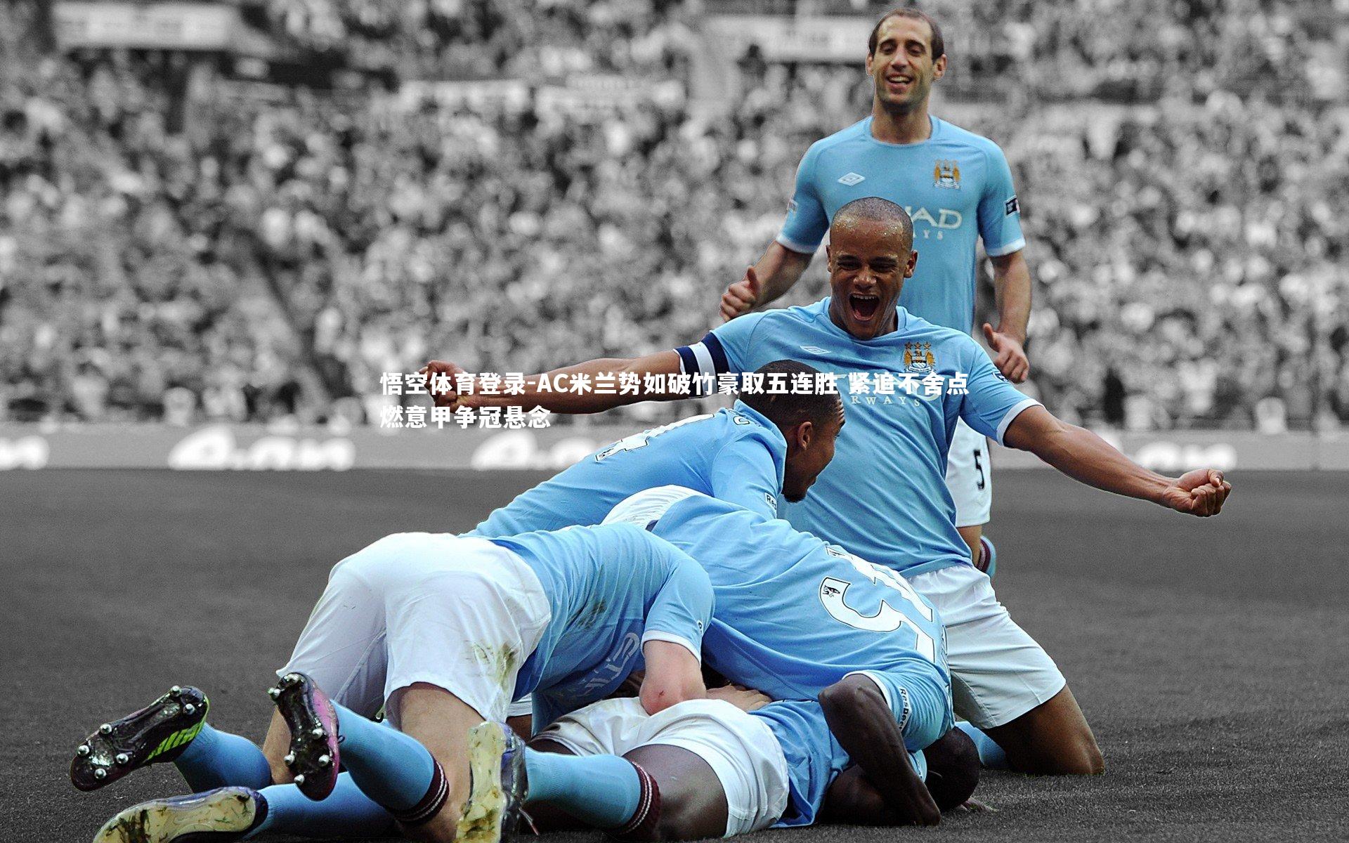 AC米兰势如破竹豪取五连胜 紧追不舍点燃意甲争冠悬念