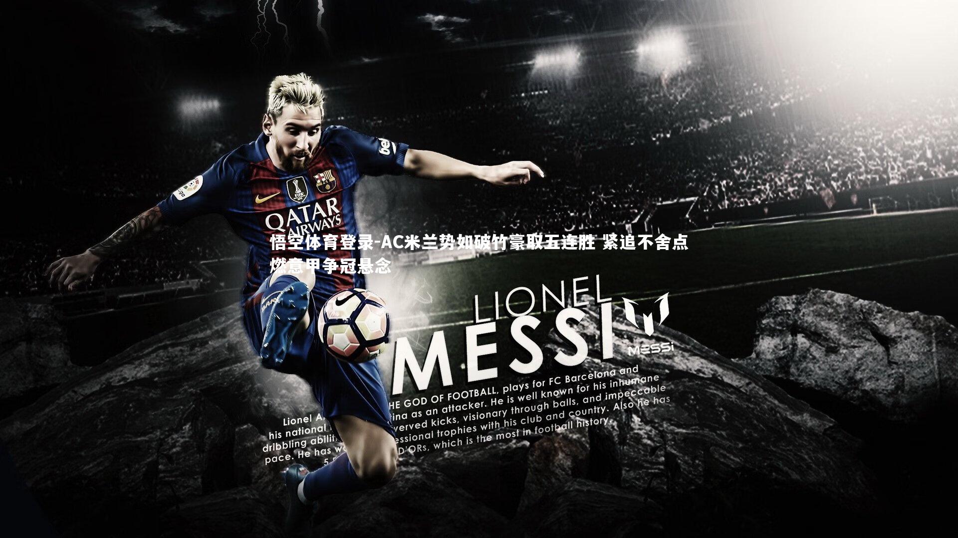 AC米兰势如破竹豪取五连胜 紧追不舍点燃意甲争冠悬念