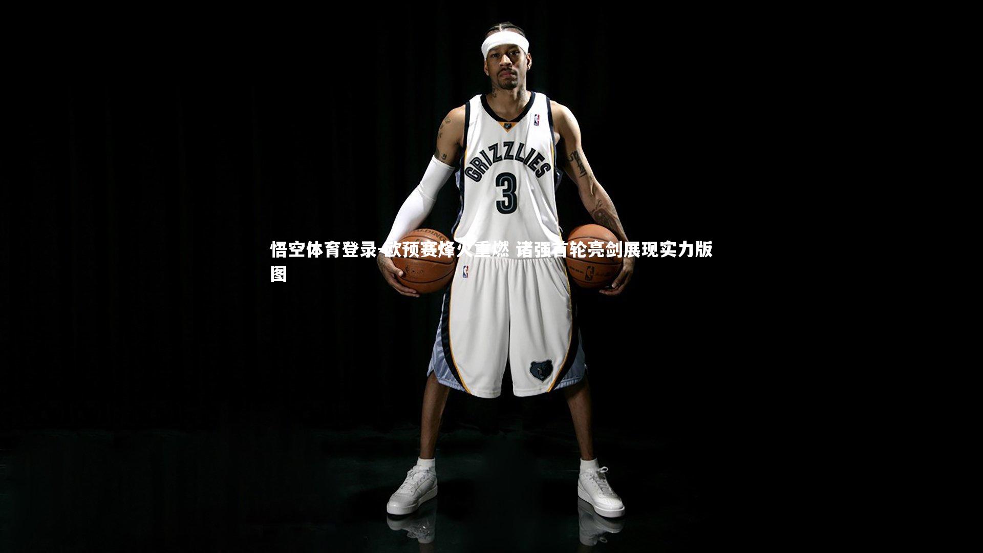 欧预赛烽火重燃 诸强首轮亮剑展现实力版图