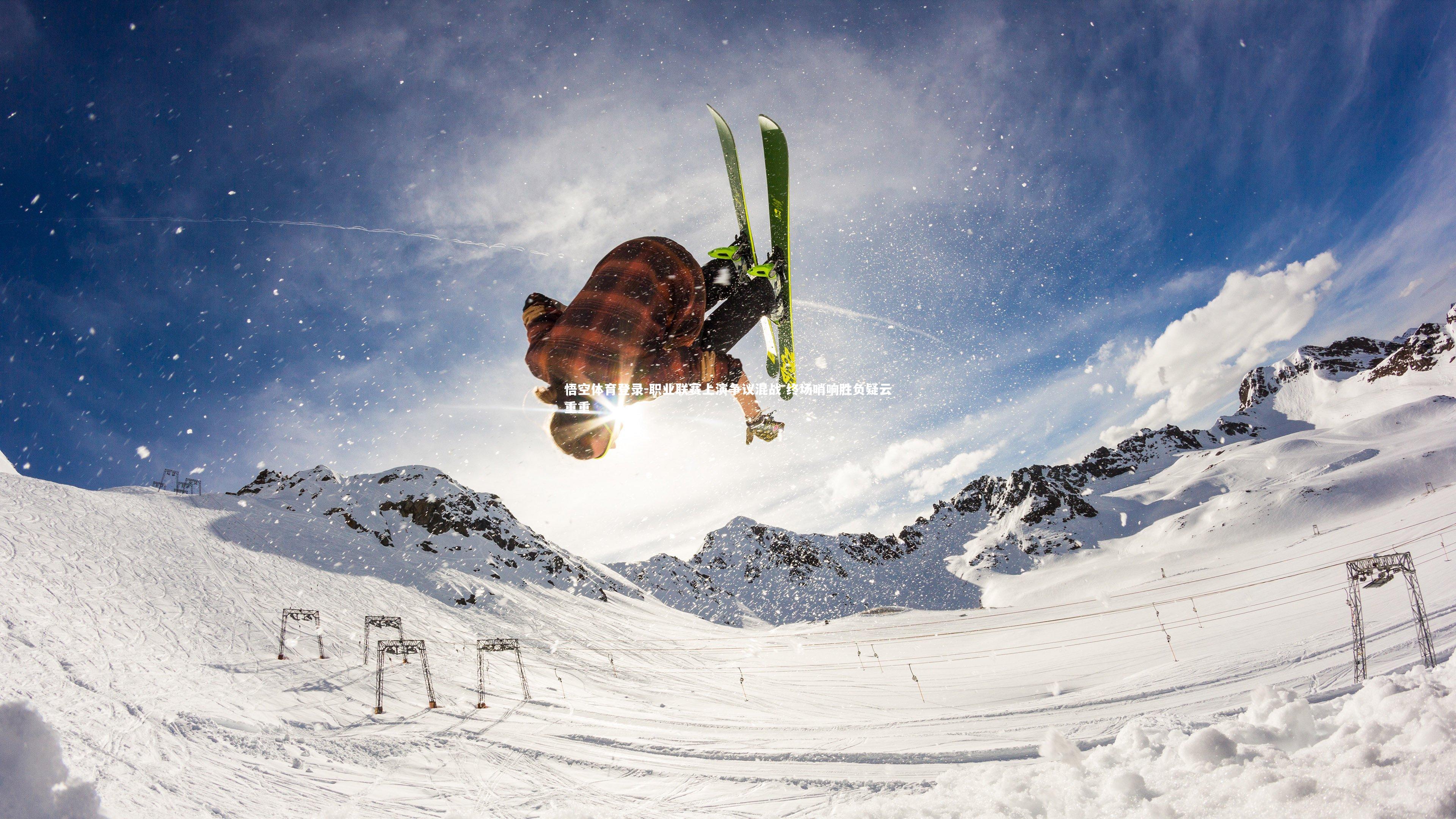 职业联赛上演争议混战 终场哨响胜负疑云重重