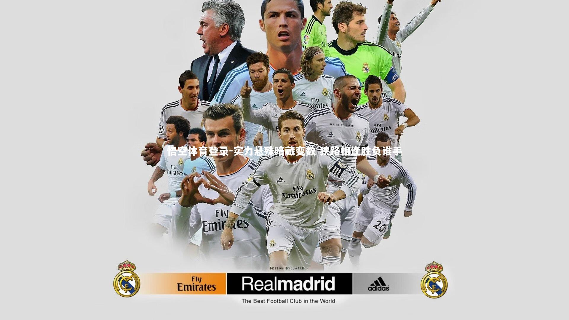 实力悬殊暗藏变数 狭路相逢胜负谁手